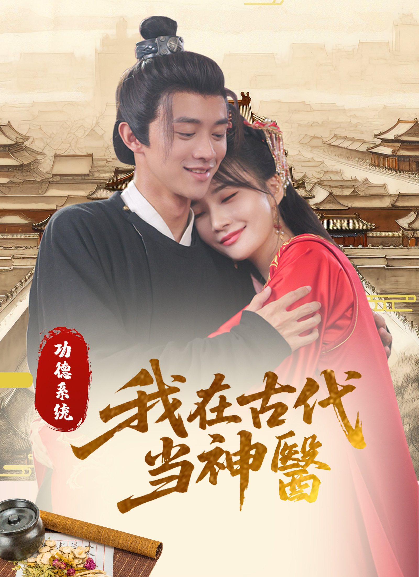 功德系统：我在古代当神医