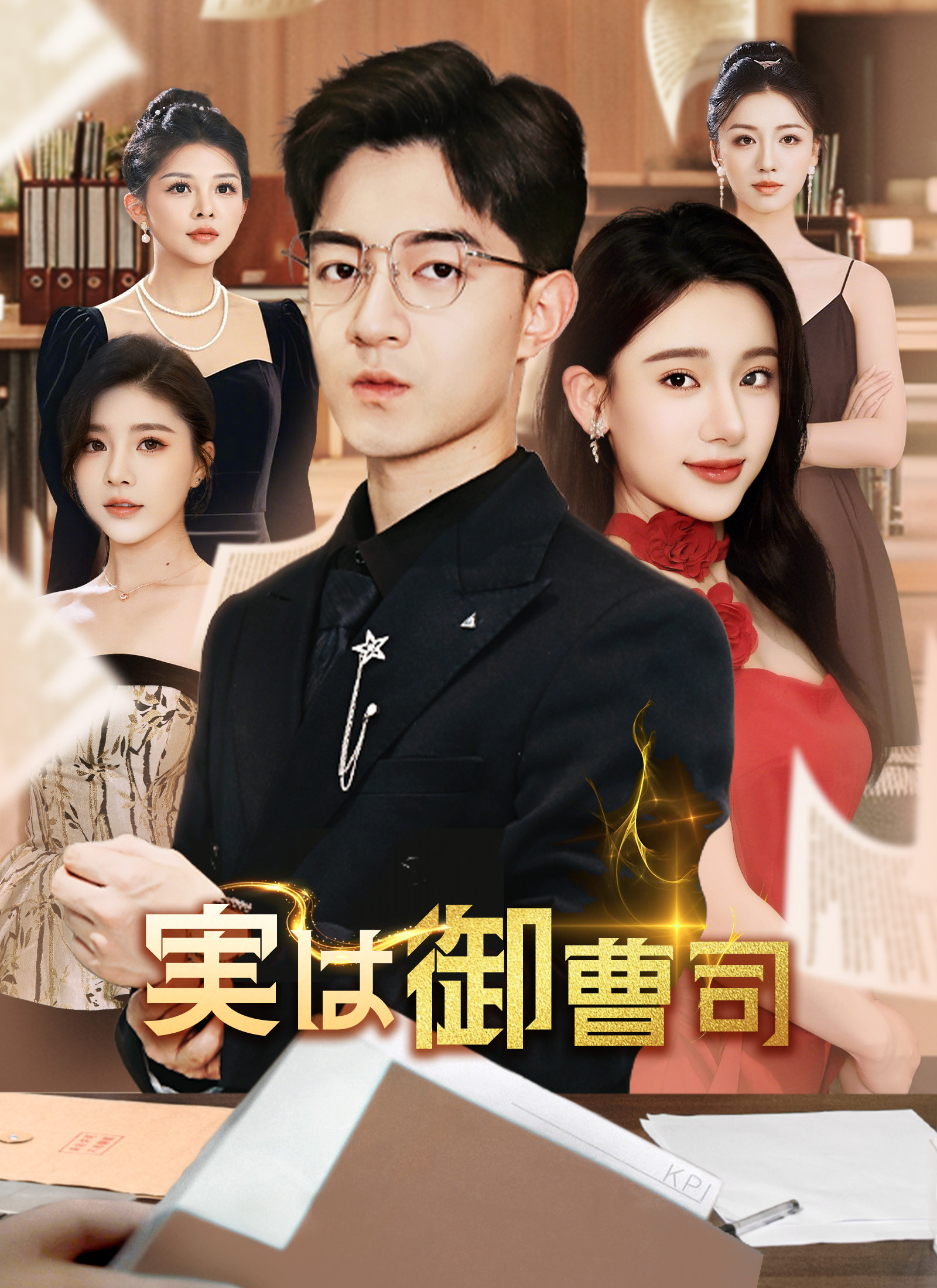 Poster 実は御曹司