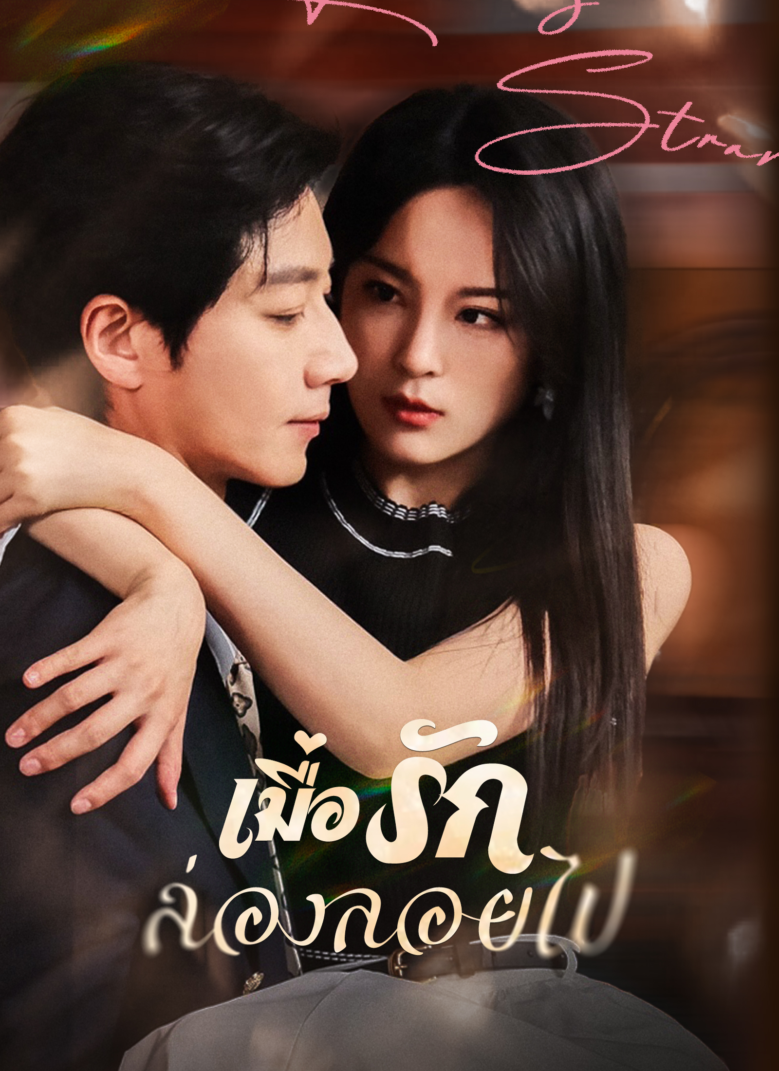 Poster เมื่อรักล่องลอยไป