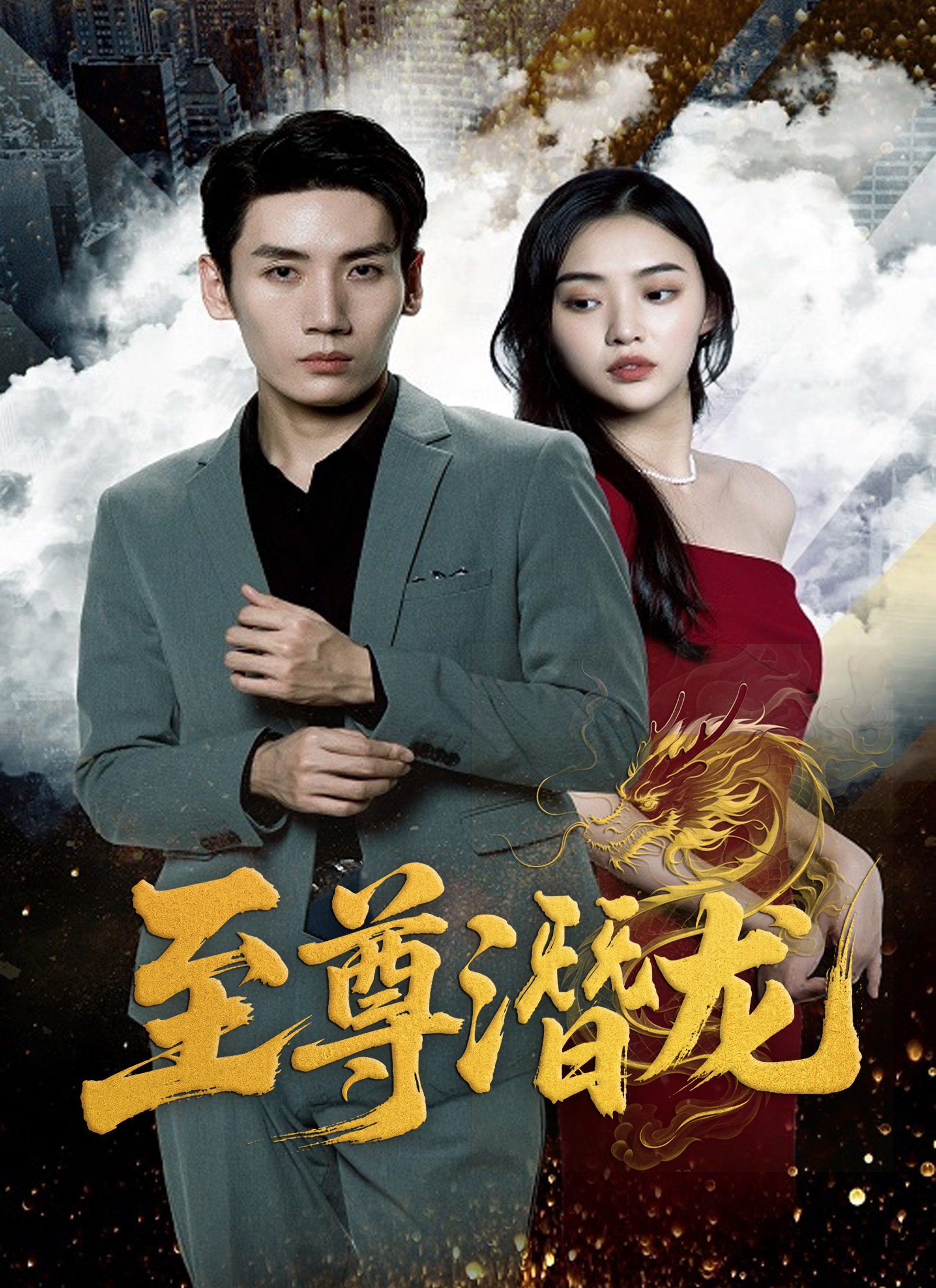 Poster 至尊潛龍