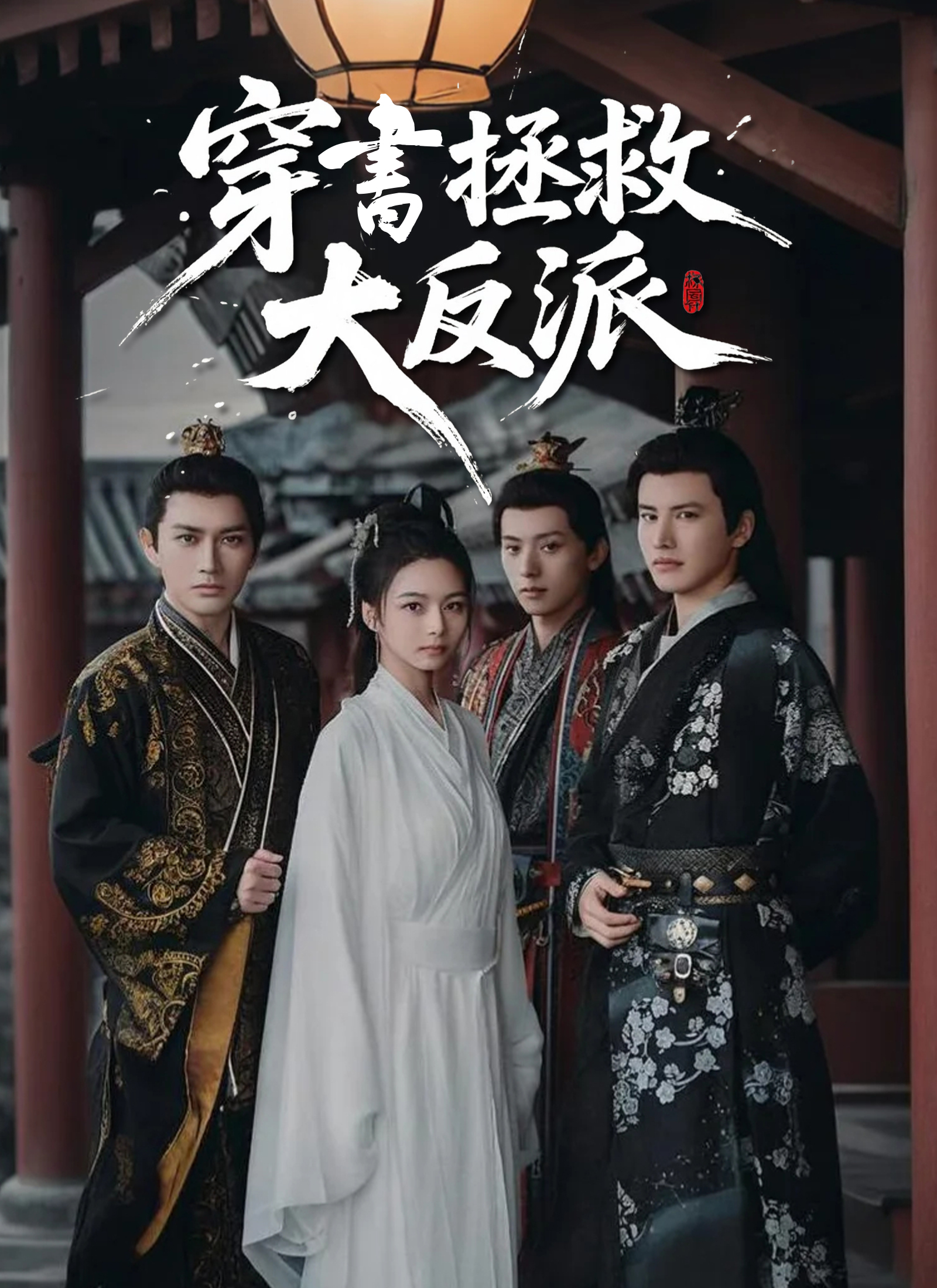 Poster 穿書拯救大反派