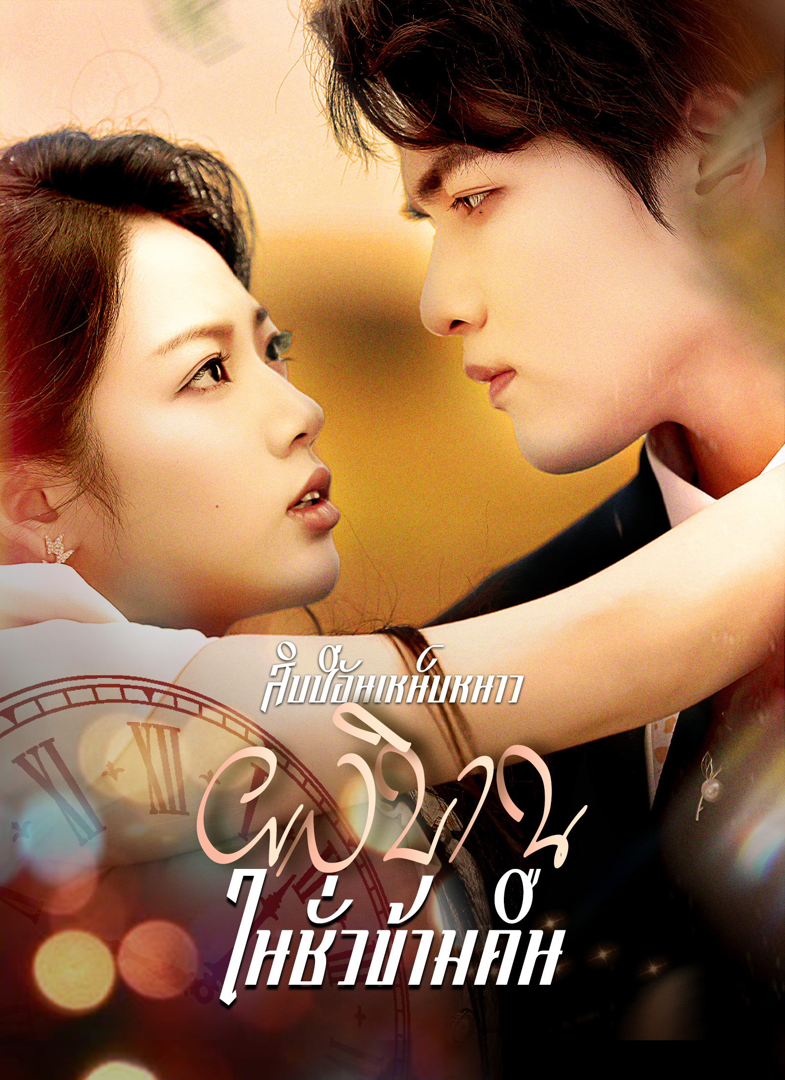 Poster สิบปีอันเหน็บหนาว ผลิบานในชั่วข้ามคืน