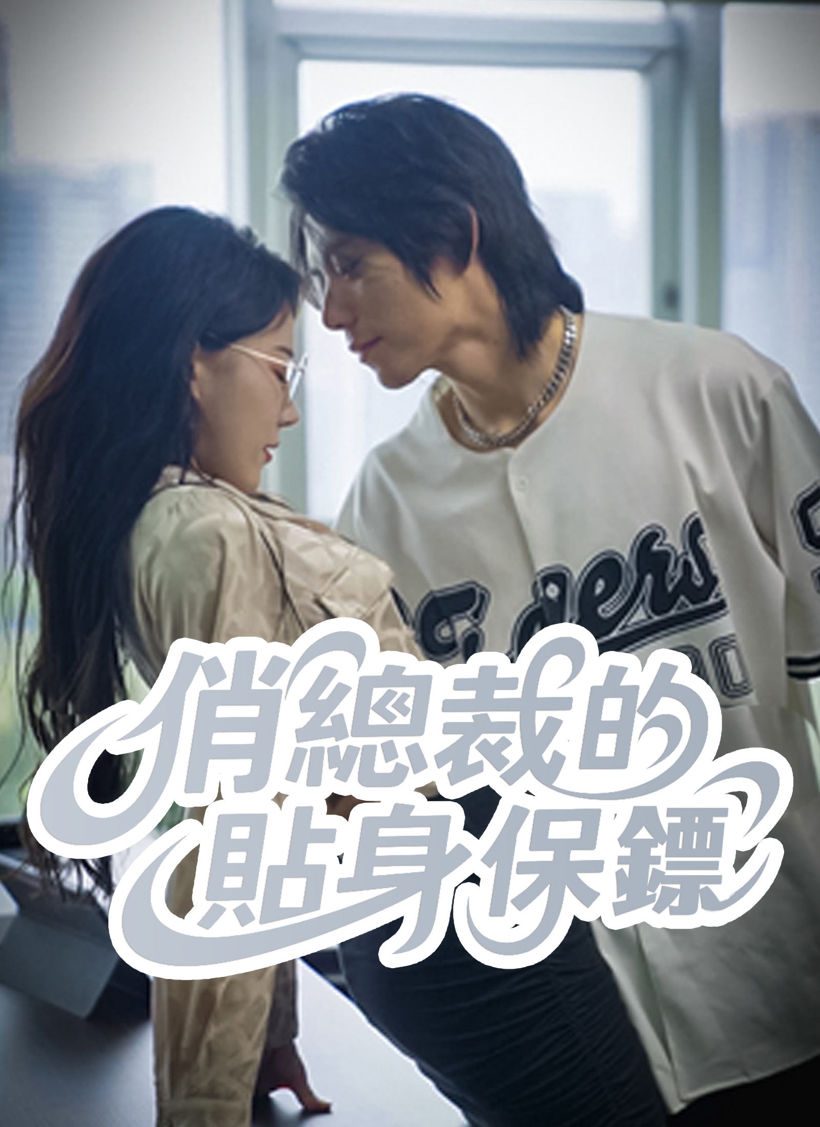 Poster 俏總裁的貼身保鏢