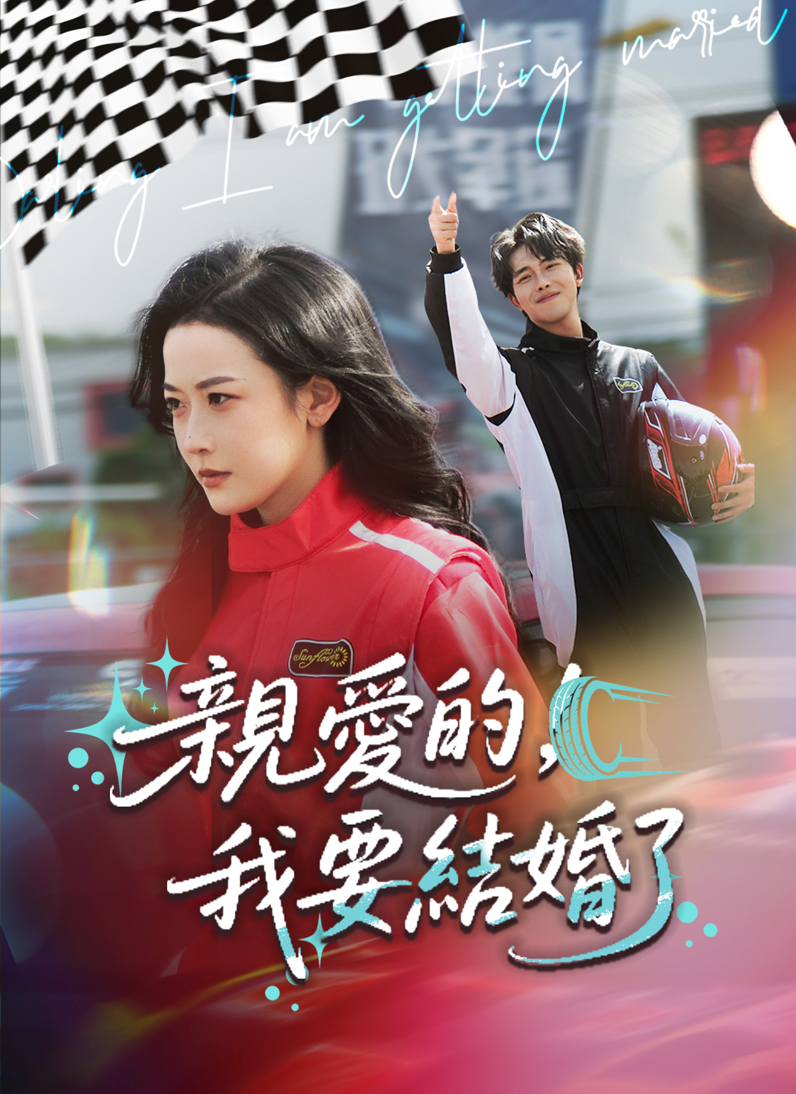 Poster 親愛的，我要結婚了