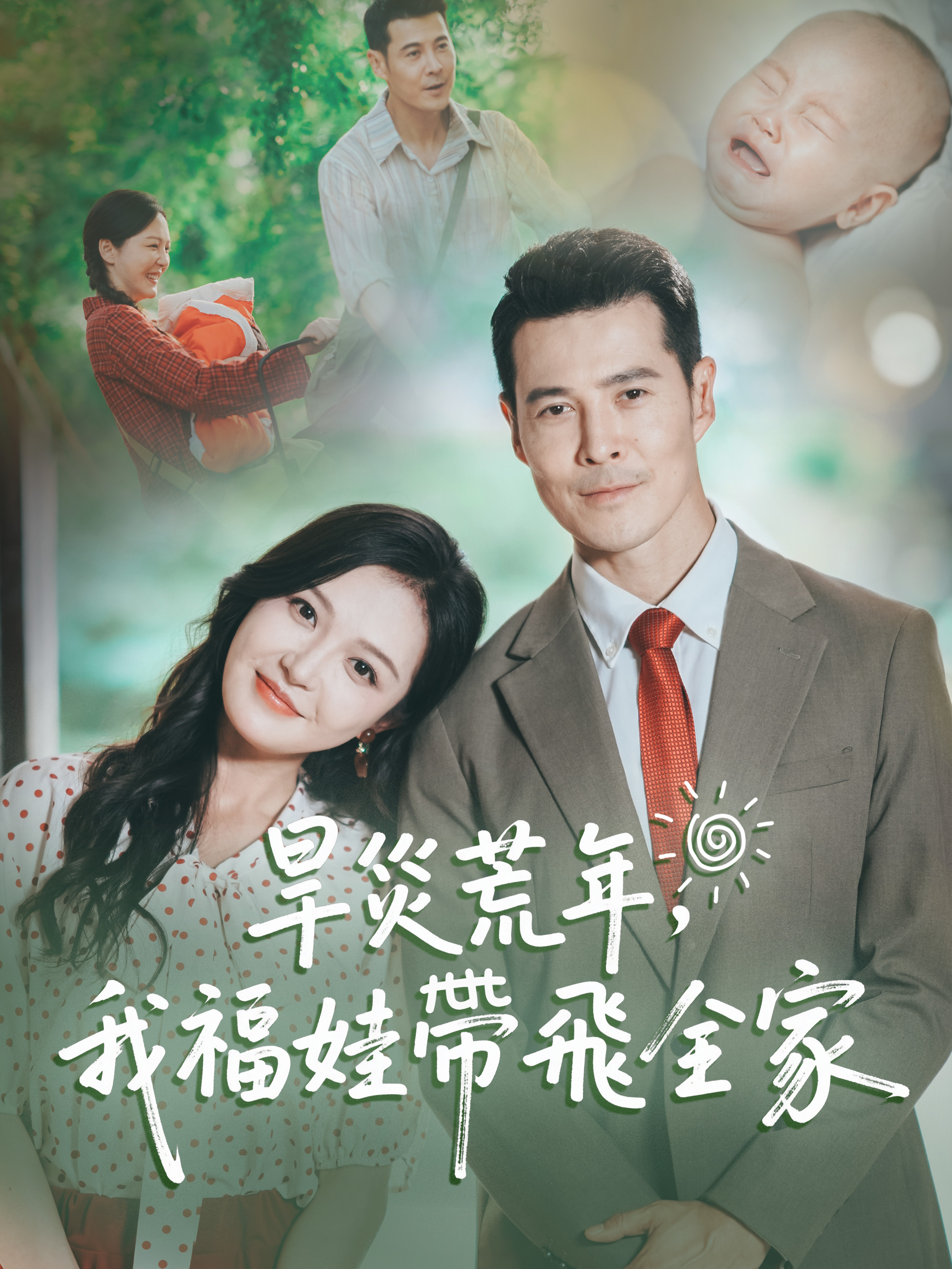 Poster 旱災荒年，我福娃帶飛全家