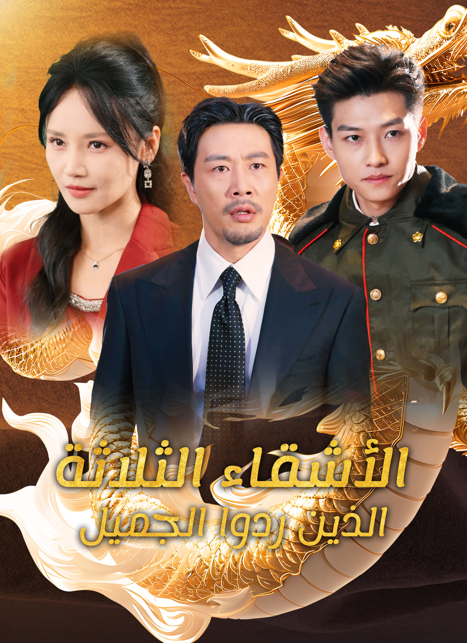 الأشقاء الثلاثة الذين ردوا الجميل