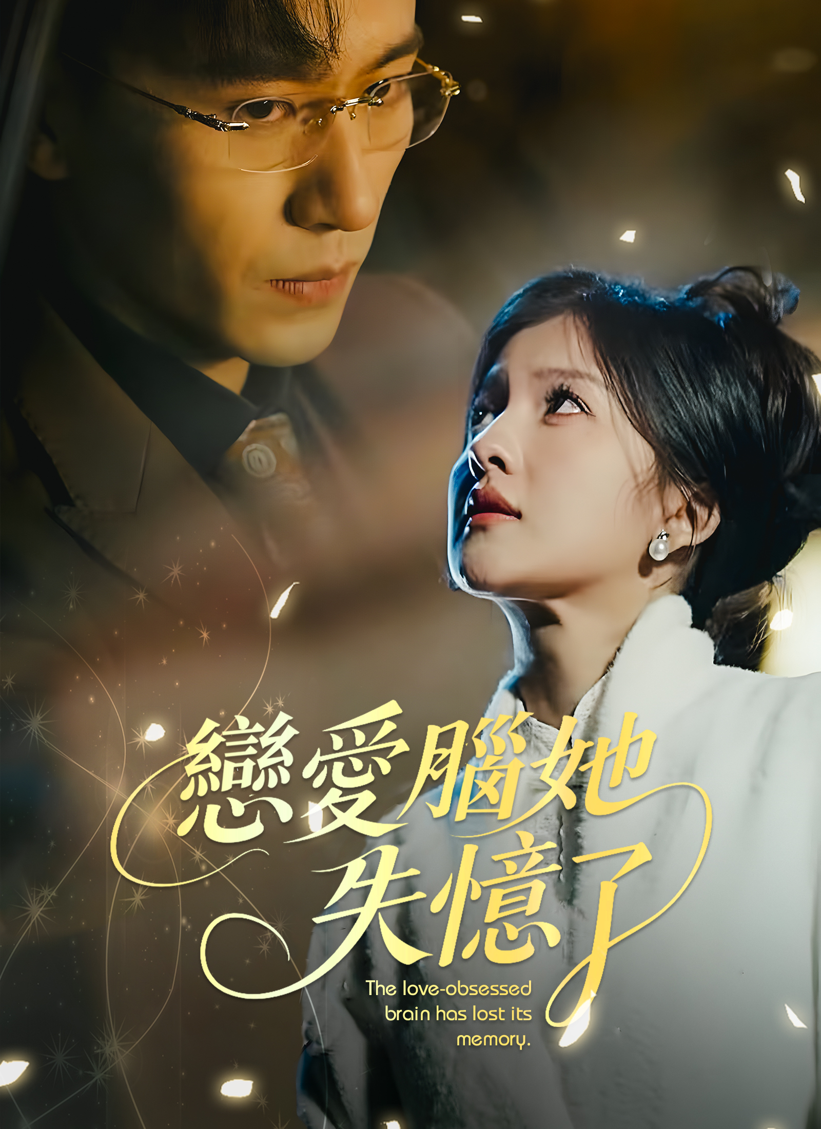 Poster 戀愛腦她失憶了