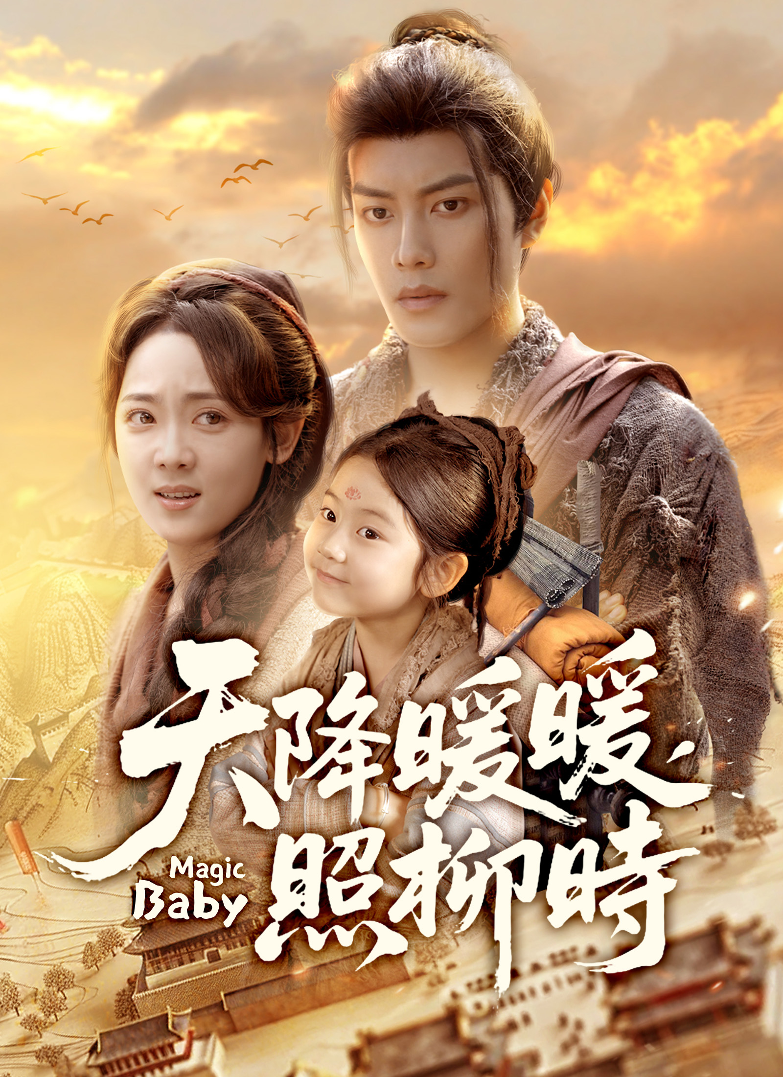 Poster 天降暖暖照柳時