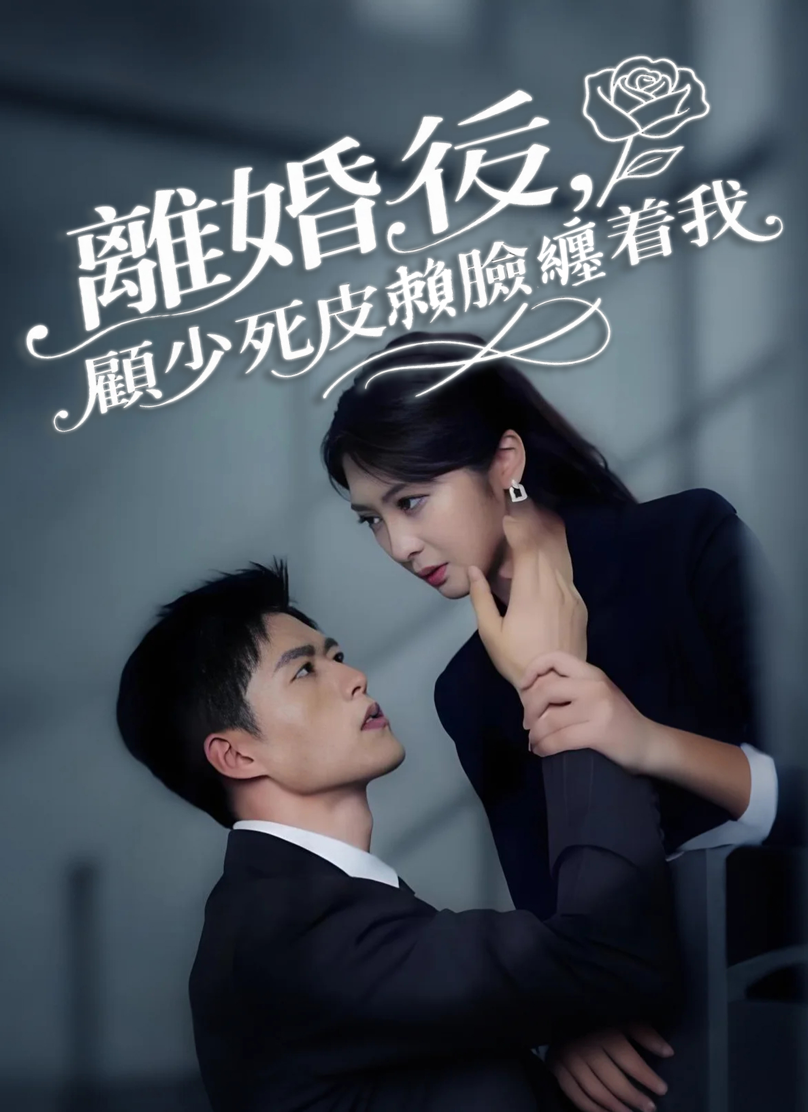 離婚後，顧少死皮賴臉纏着我