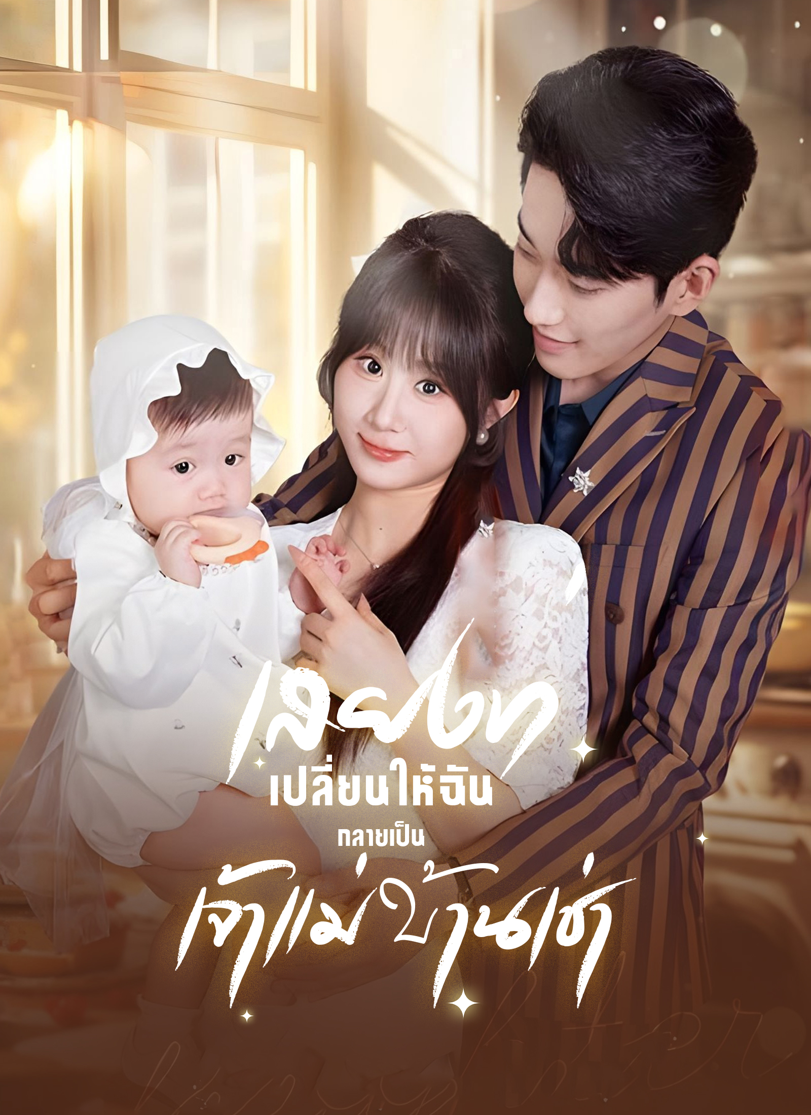 Poster เสียงที่เปลี่ยนให้ฉันกลายเป็นเจ้าแม่บ้านเช่า