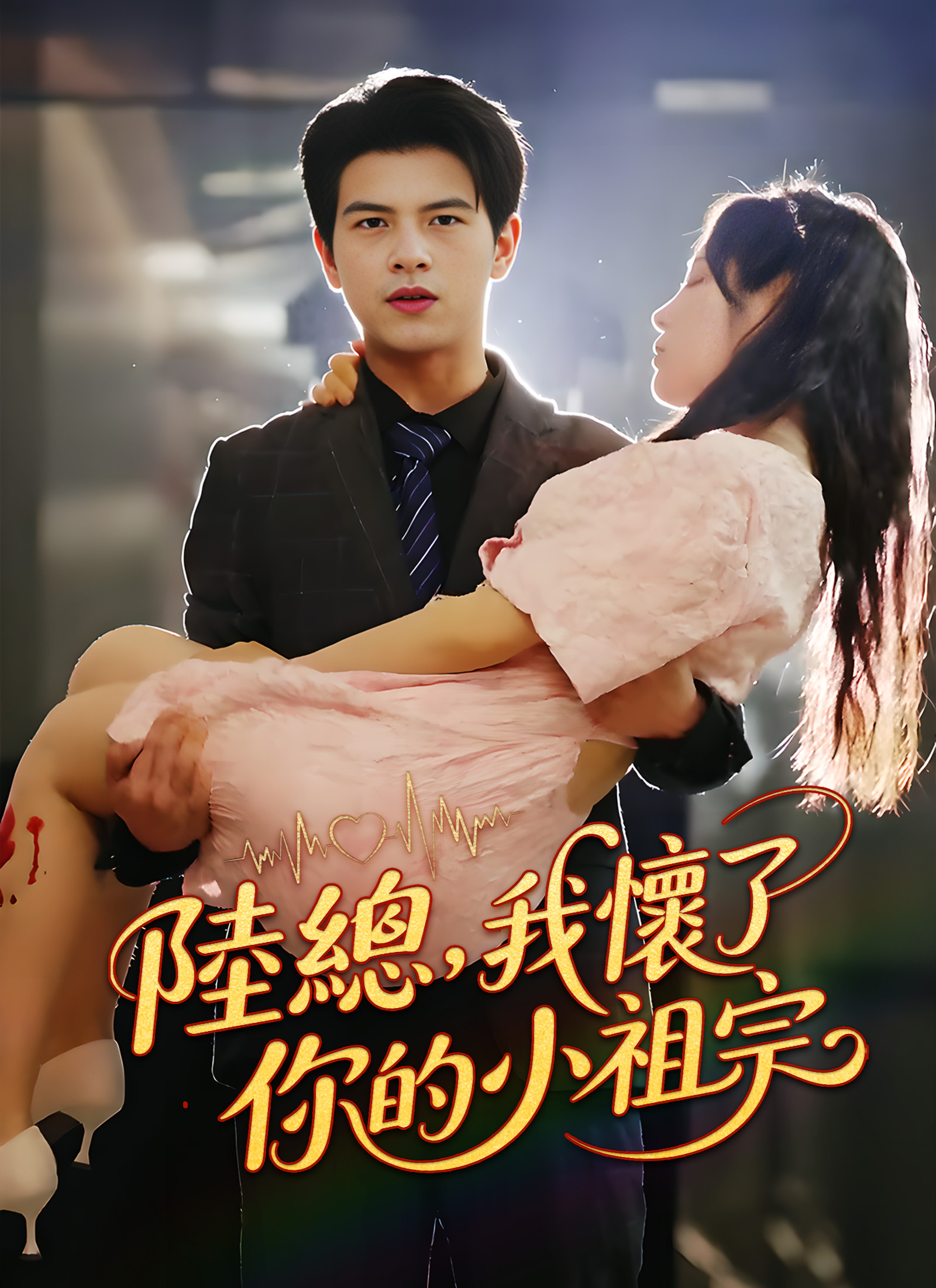 Poster 陸總，我懷了你的小祖宗