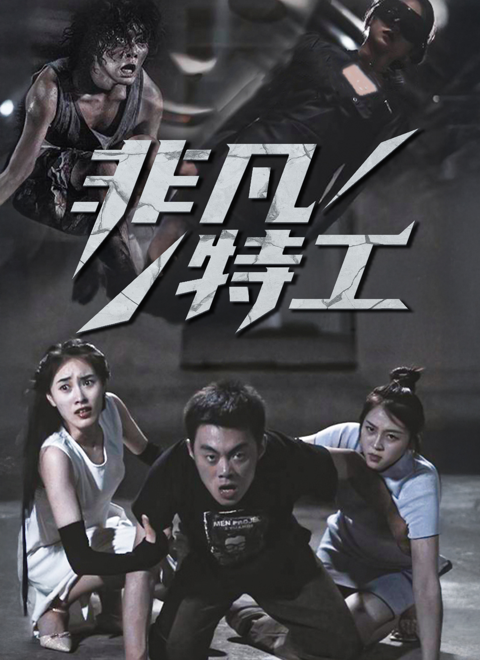 Poster 非凡特工