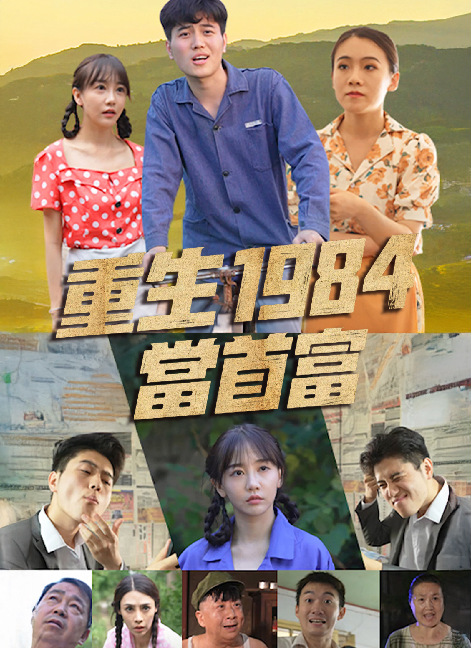 Poster 重生1984當首富