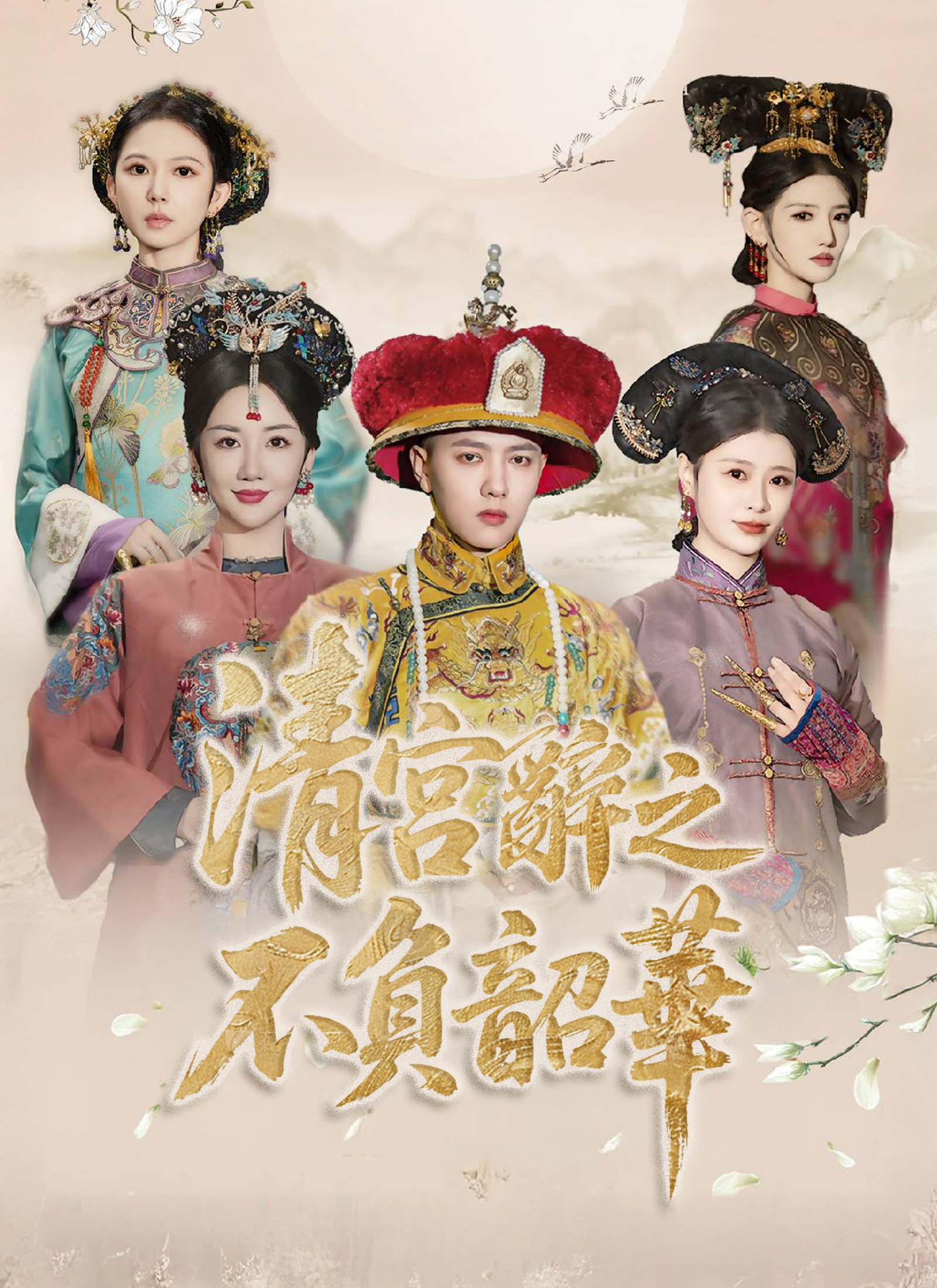 清宫辞之不负韶华