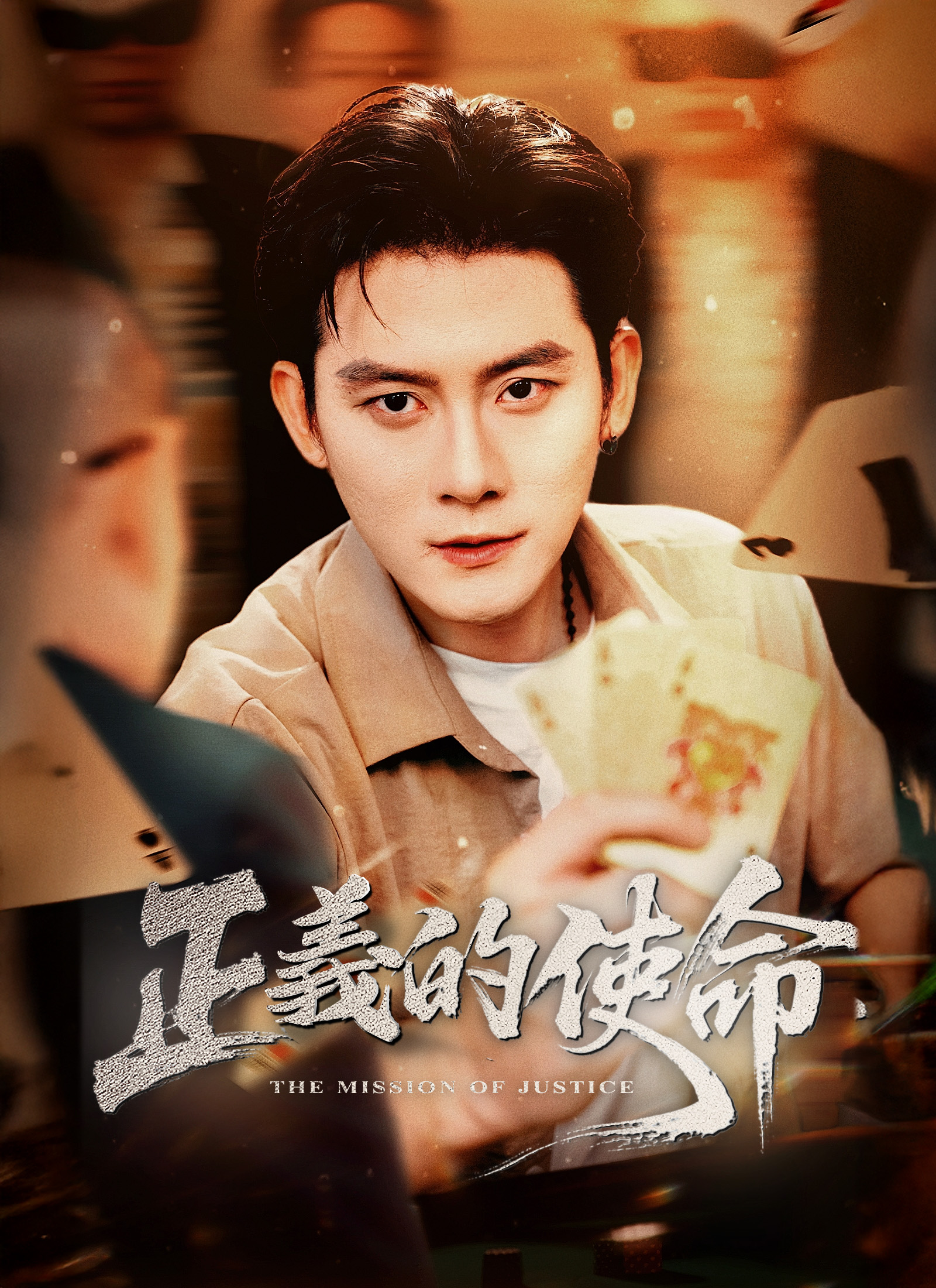 Poster 正義的使命