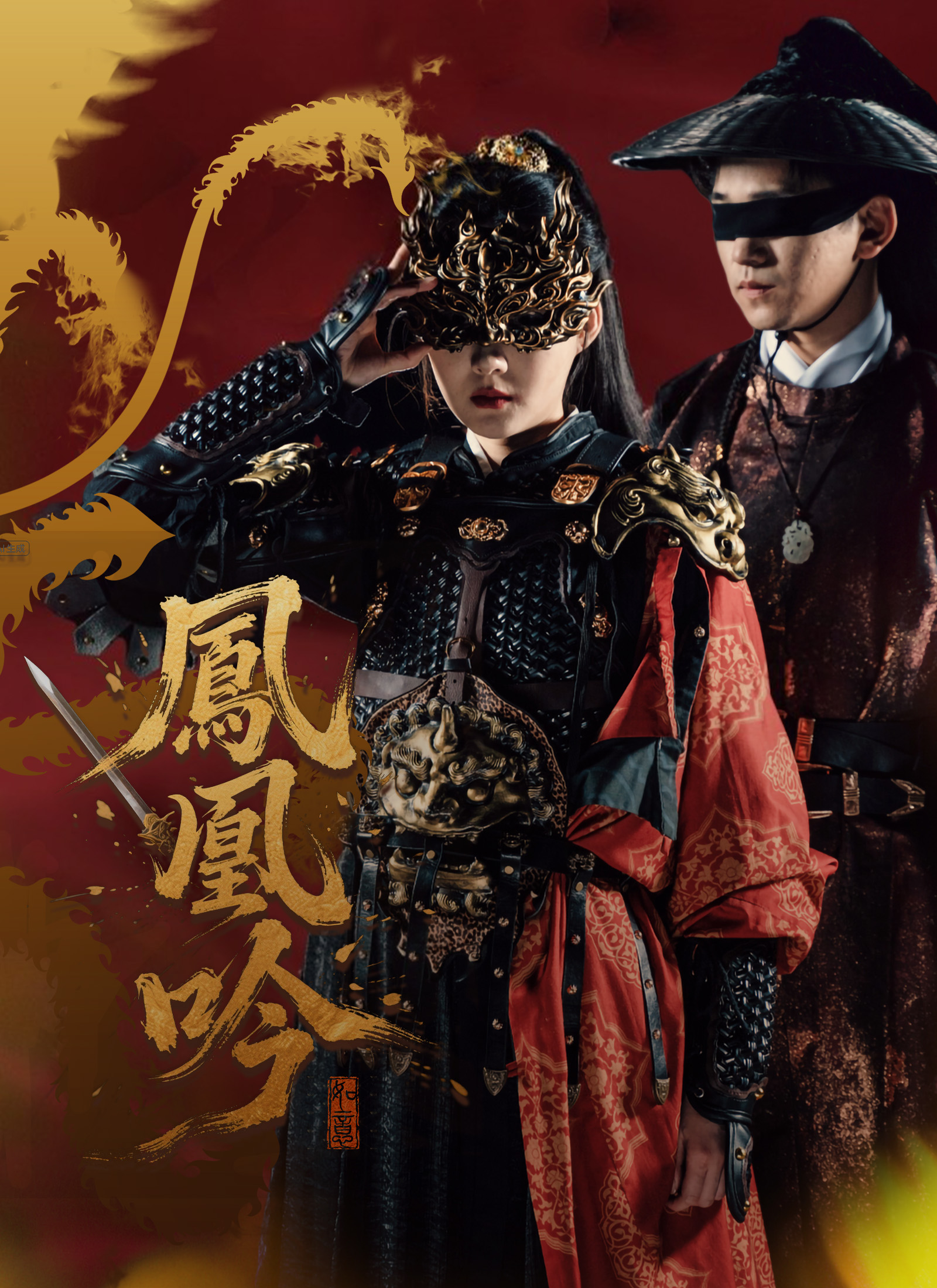 Poster 鳳凰吟