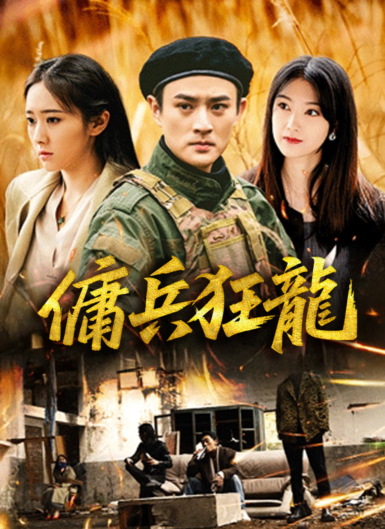 佣兵狂龙