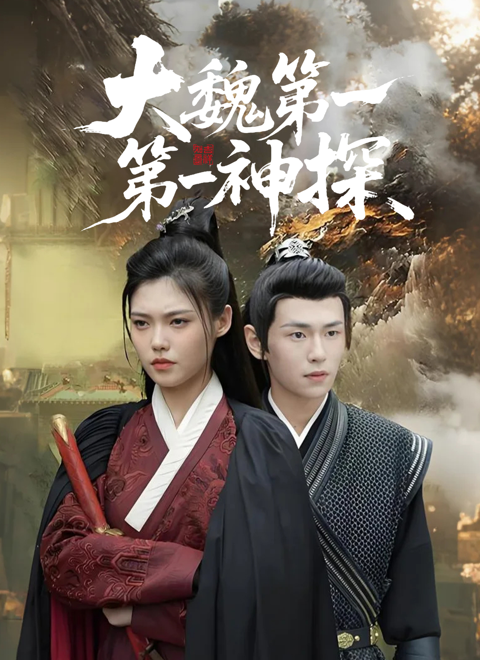 Poster 大魏第一神探