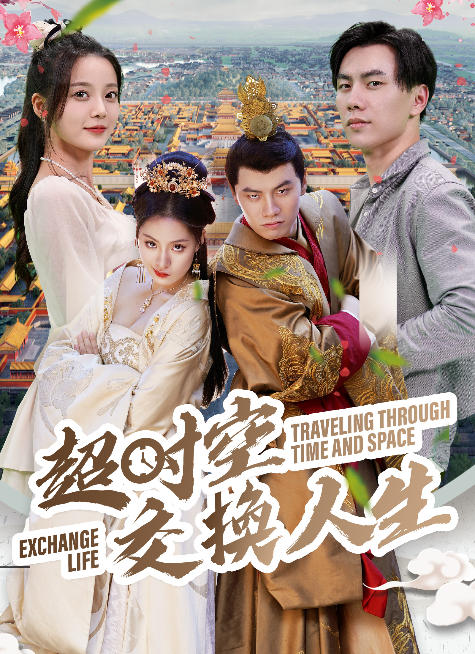 Poster 超時空交換人生