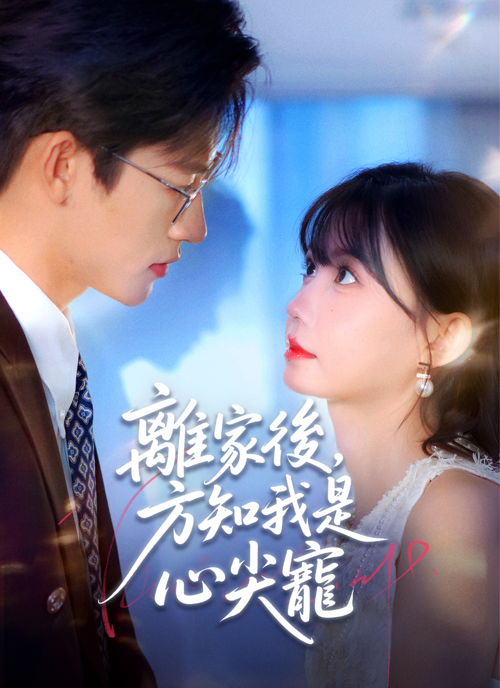 Poster 離家後，方知我是心尖寵