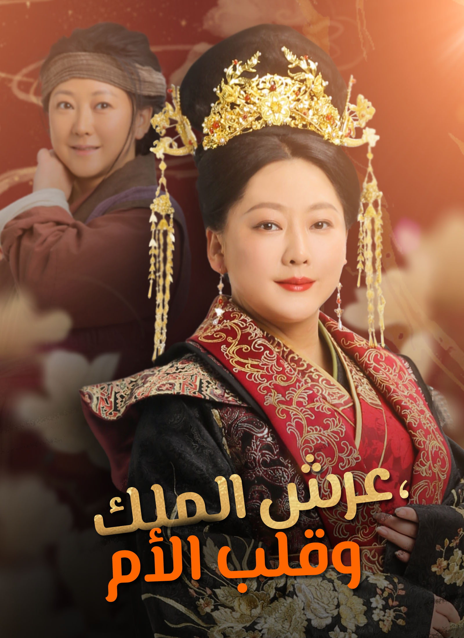 مشاهدة مسلسل عرش الملك، وقلب الأم مترجم كامل مجانًا