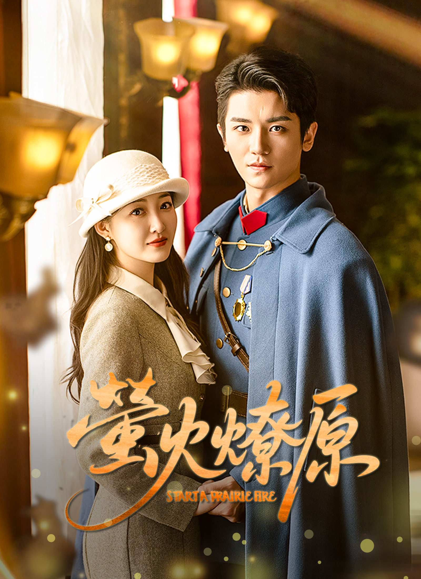 Poster 螢火燎原