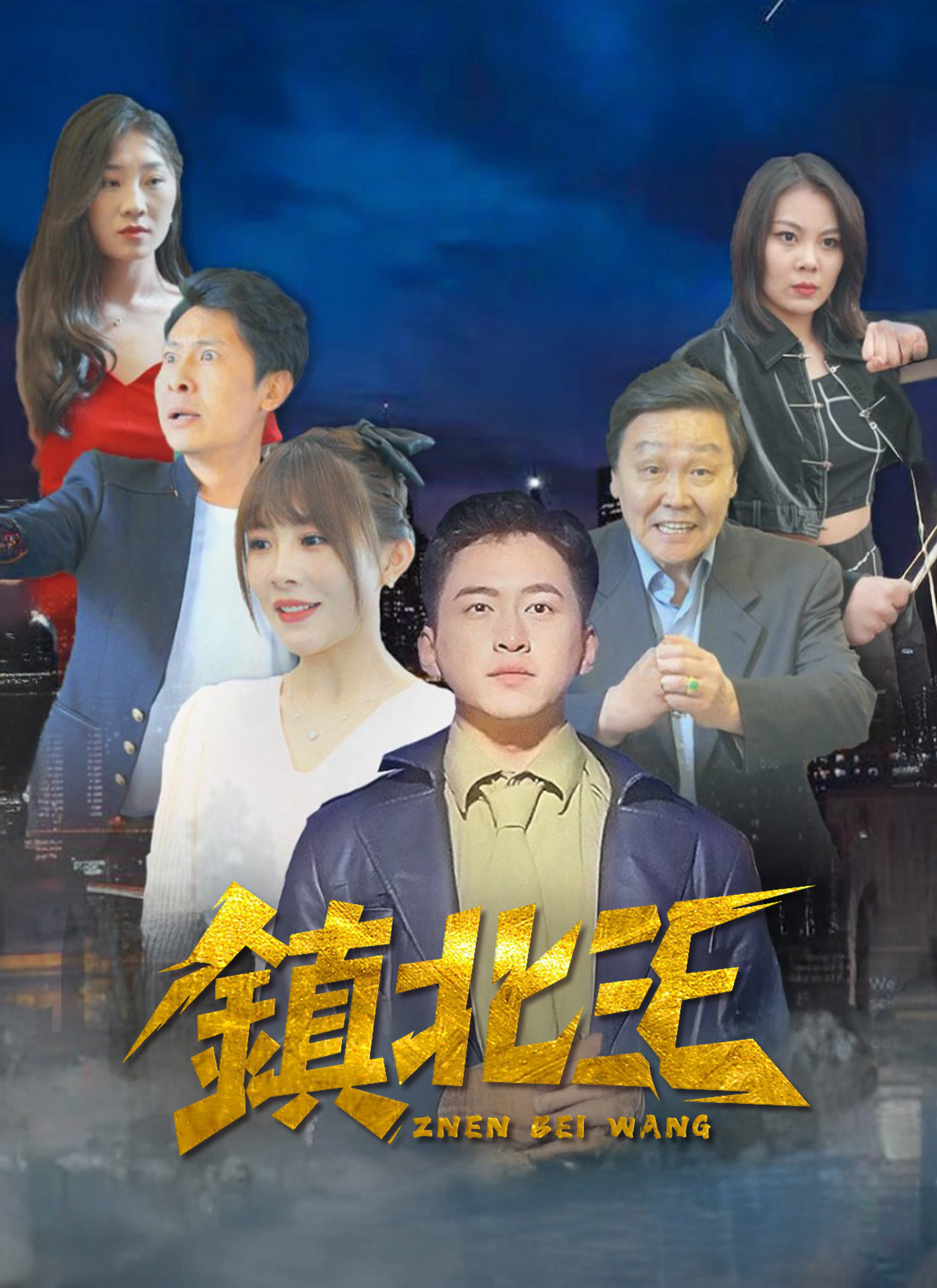 镇北王