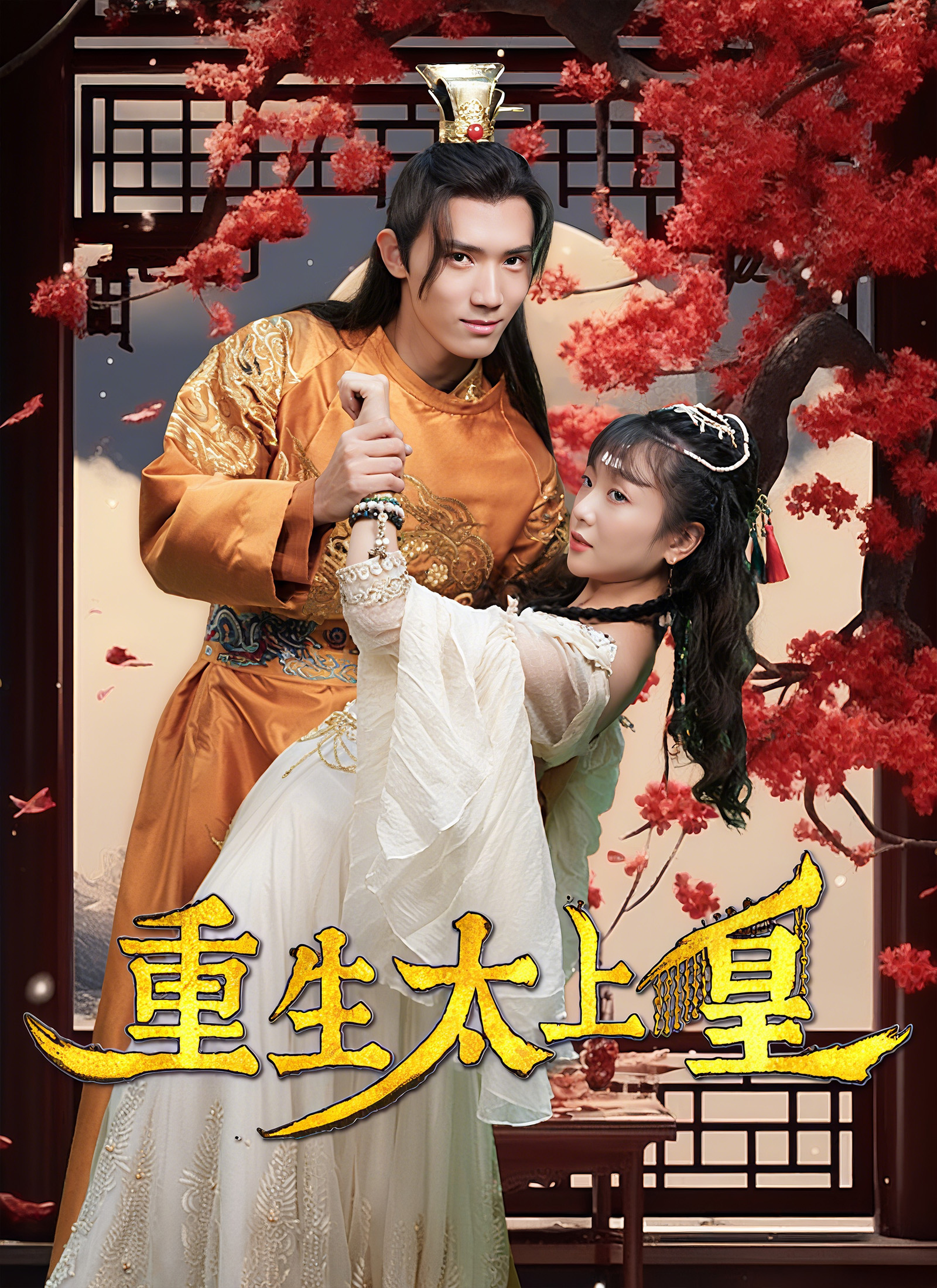 Poster 重生太上皇