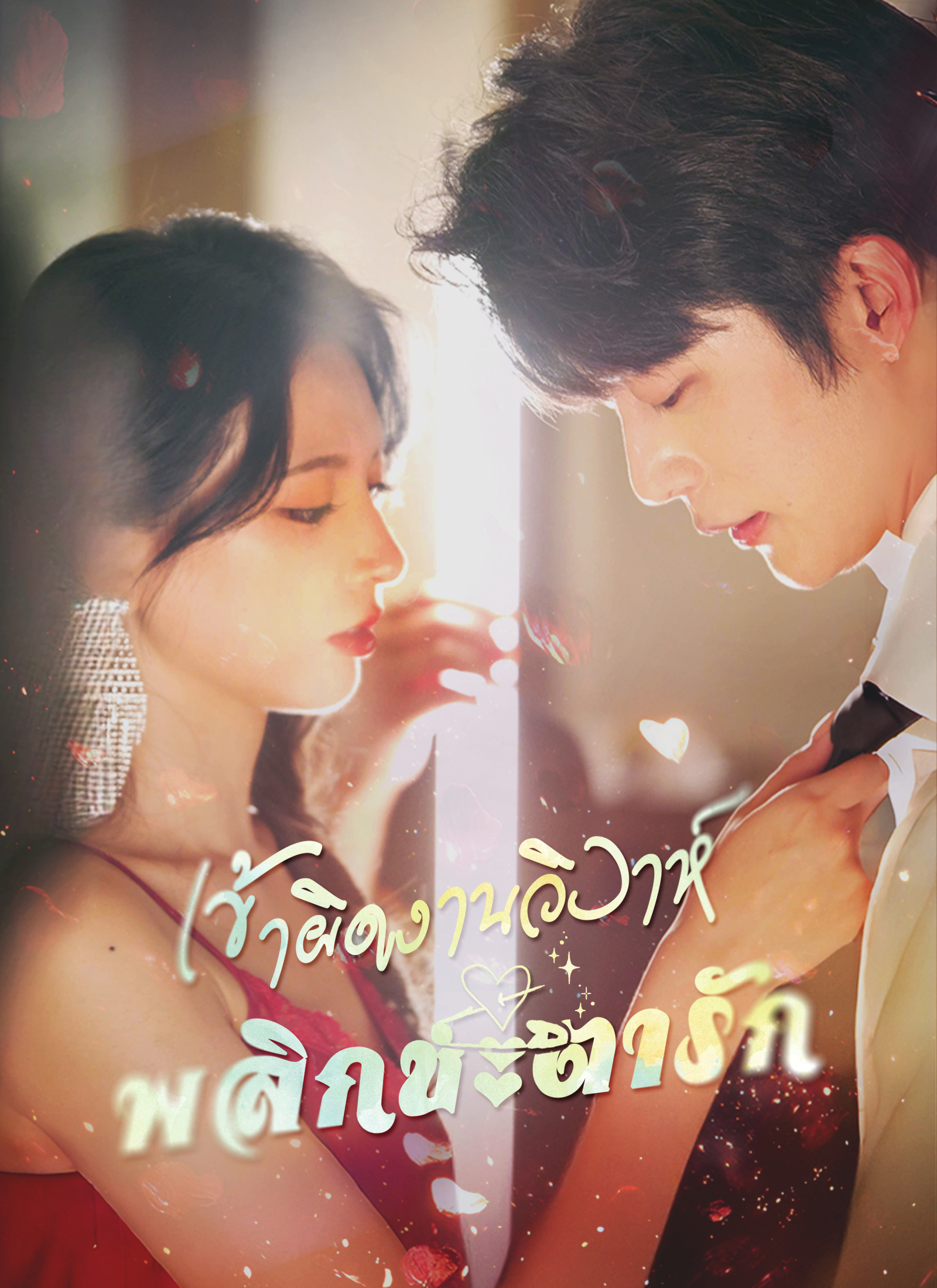 Poster เข้าผิดงานวิวาห์ พลิกชะตารัก