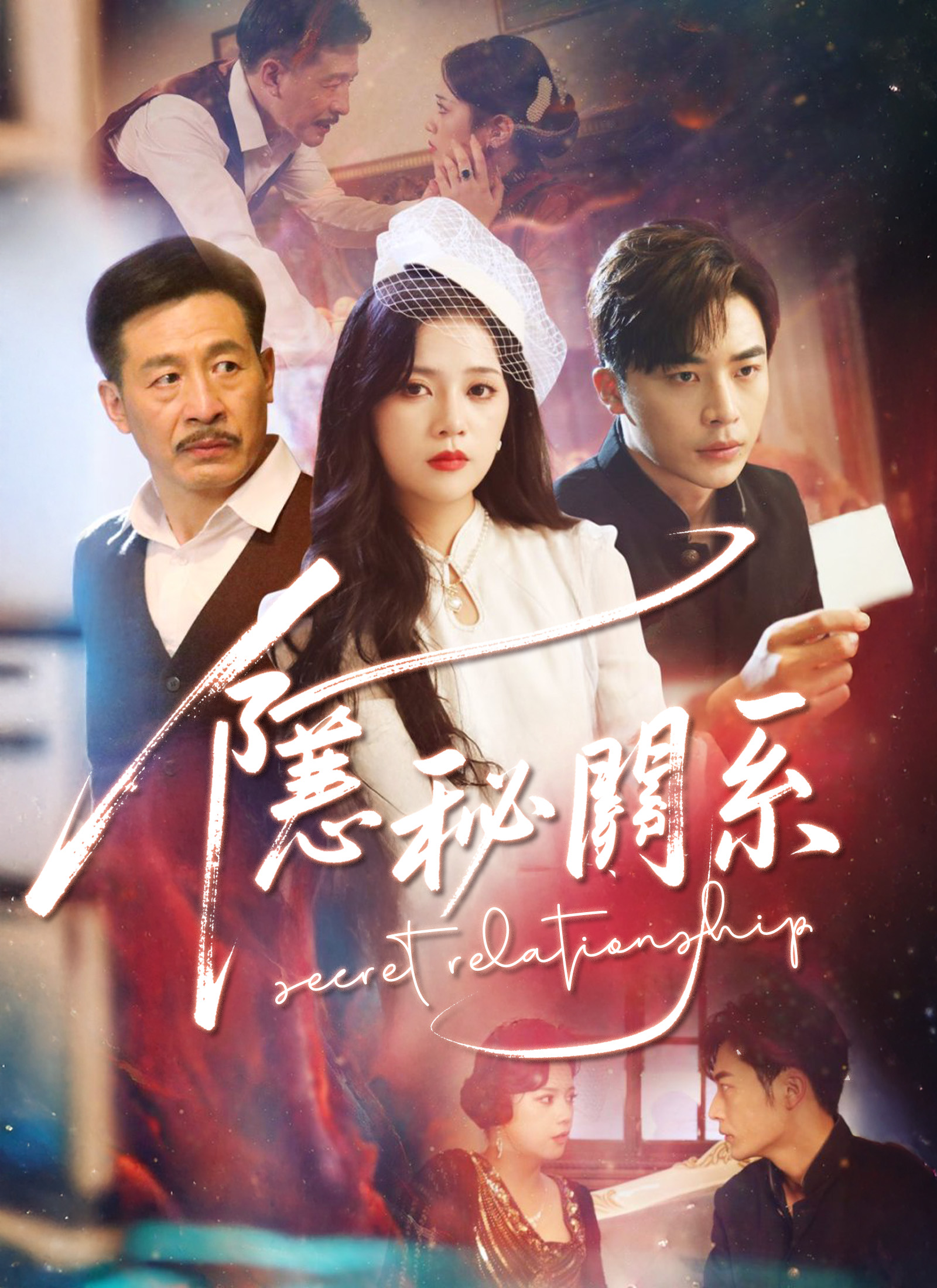 Poster 隱秘關系