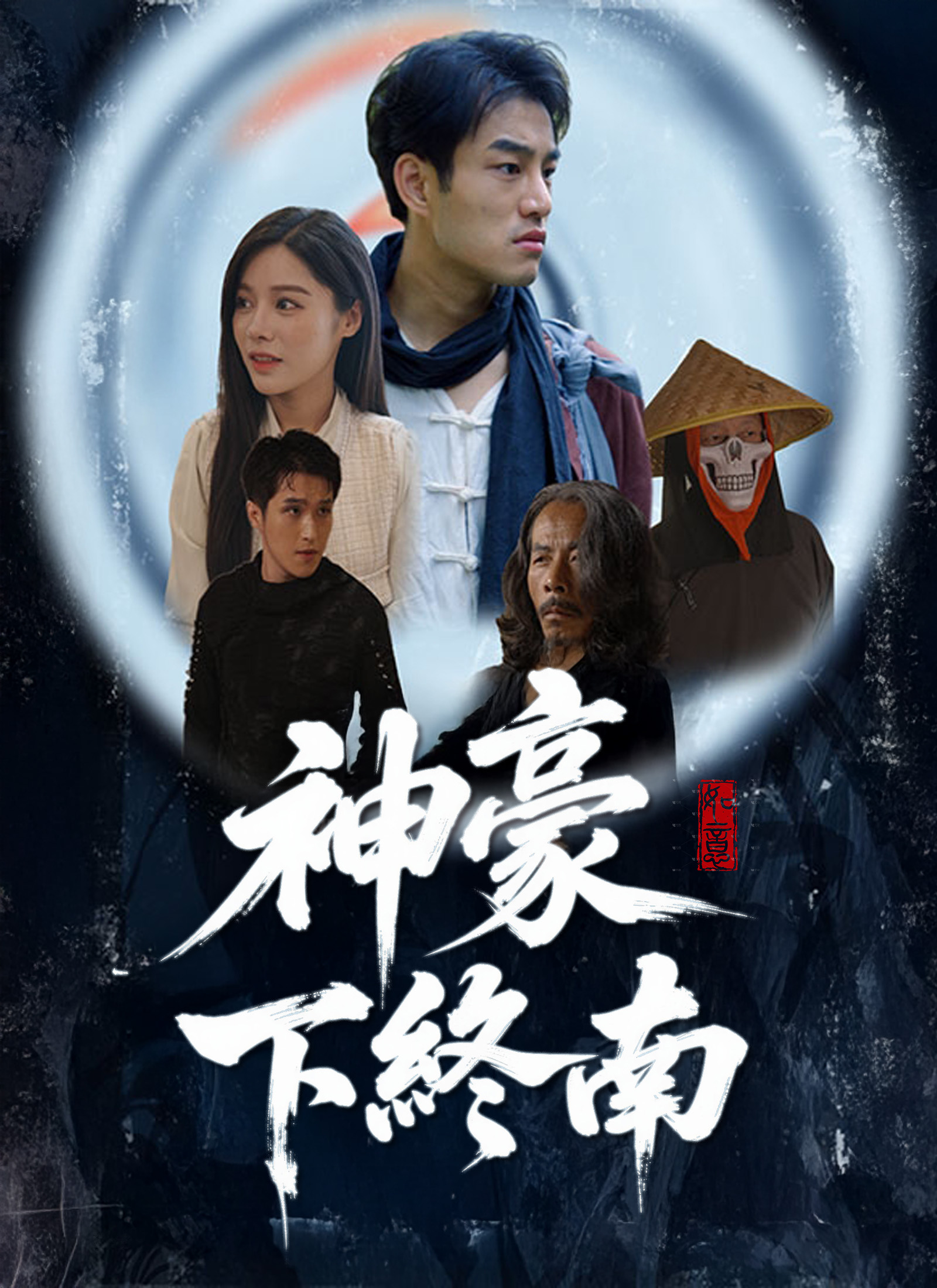Poster 神豪下終南