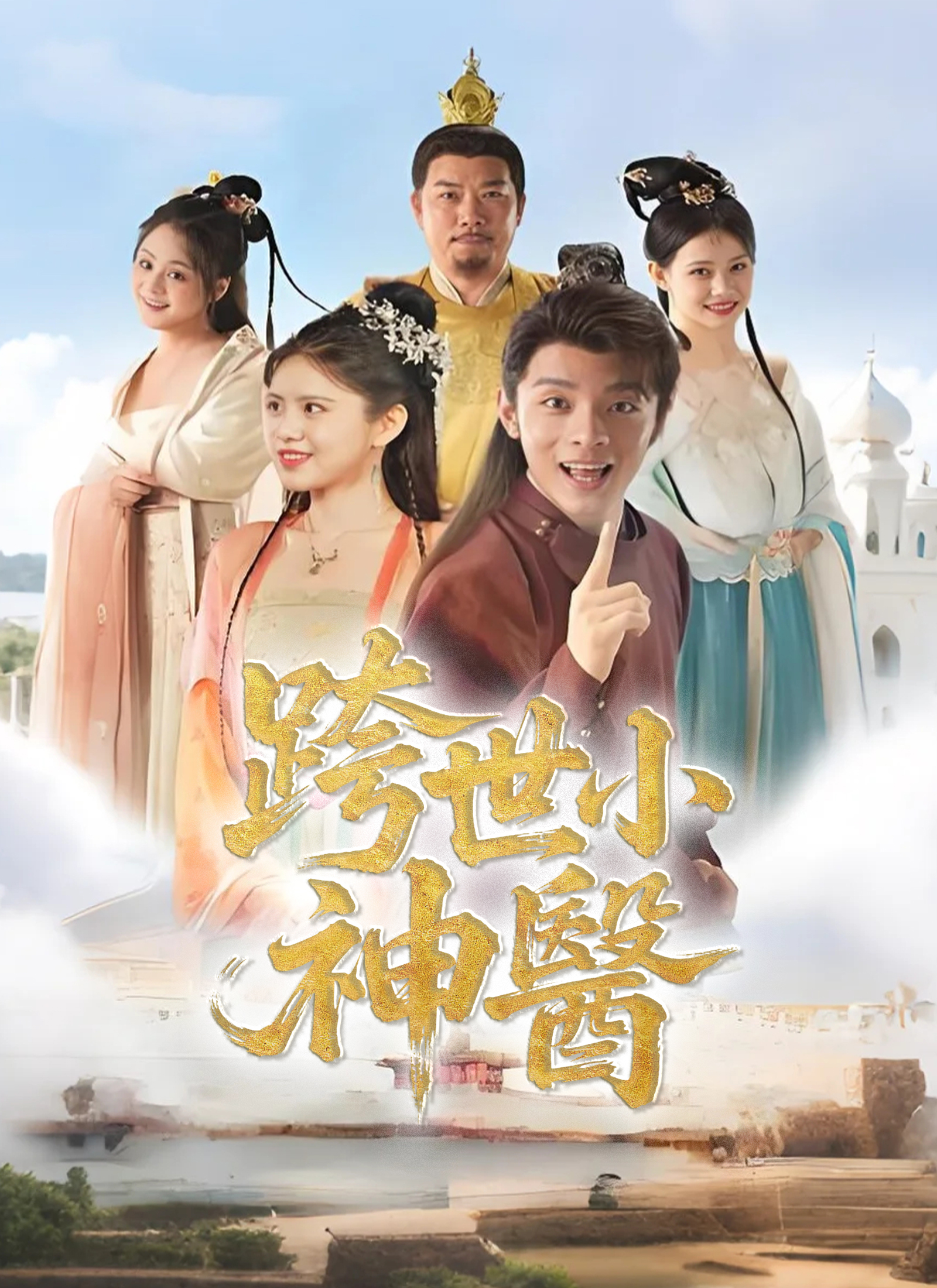 Poster 跨世小神醫