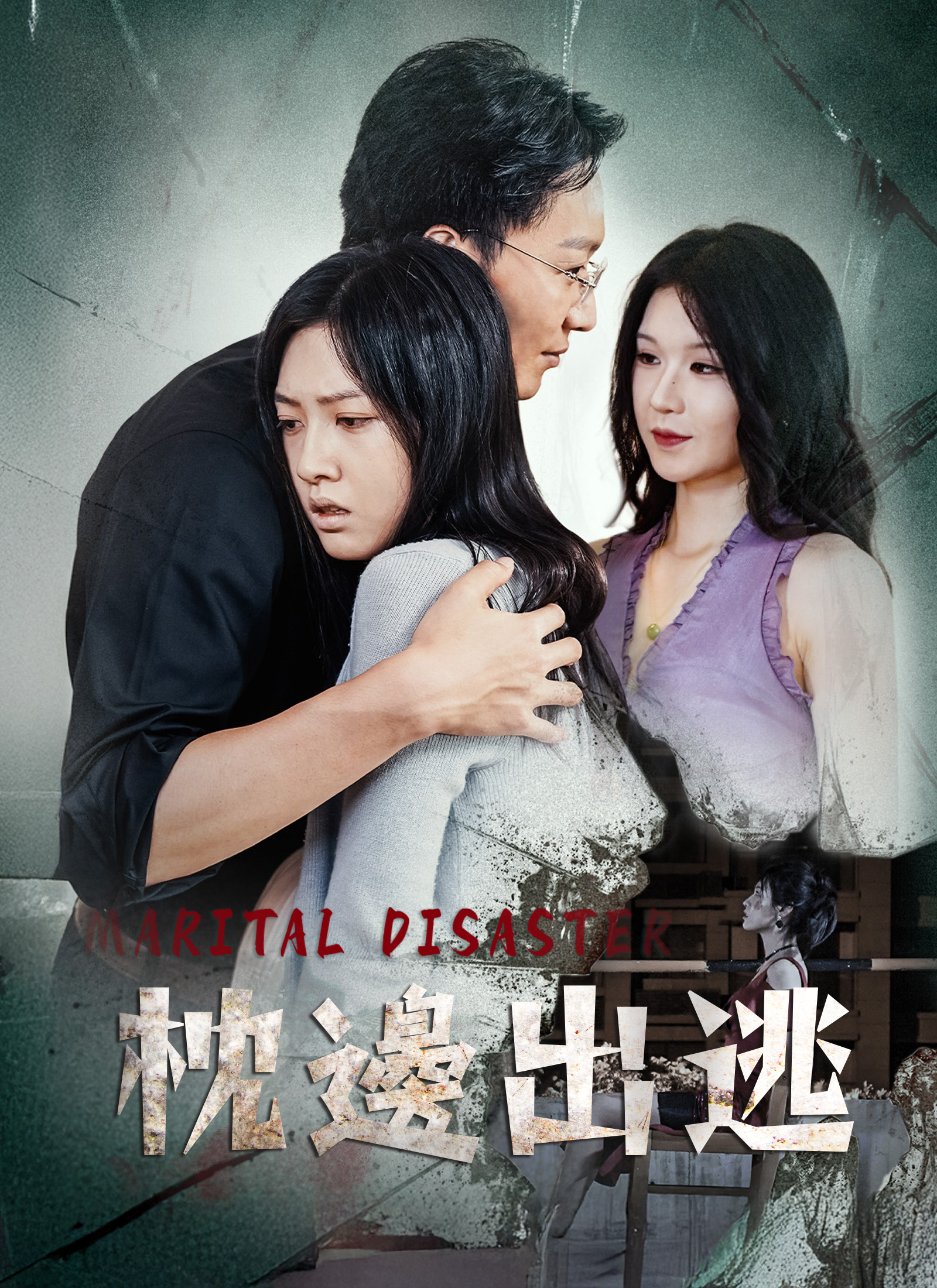 Poster 枕邊出逃