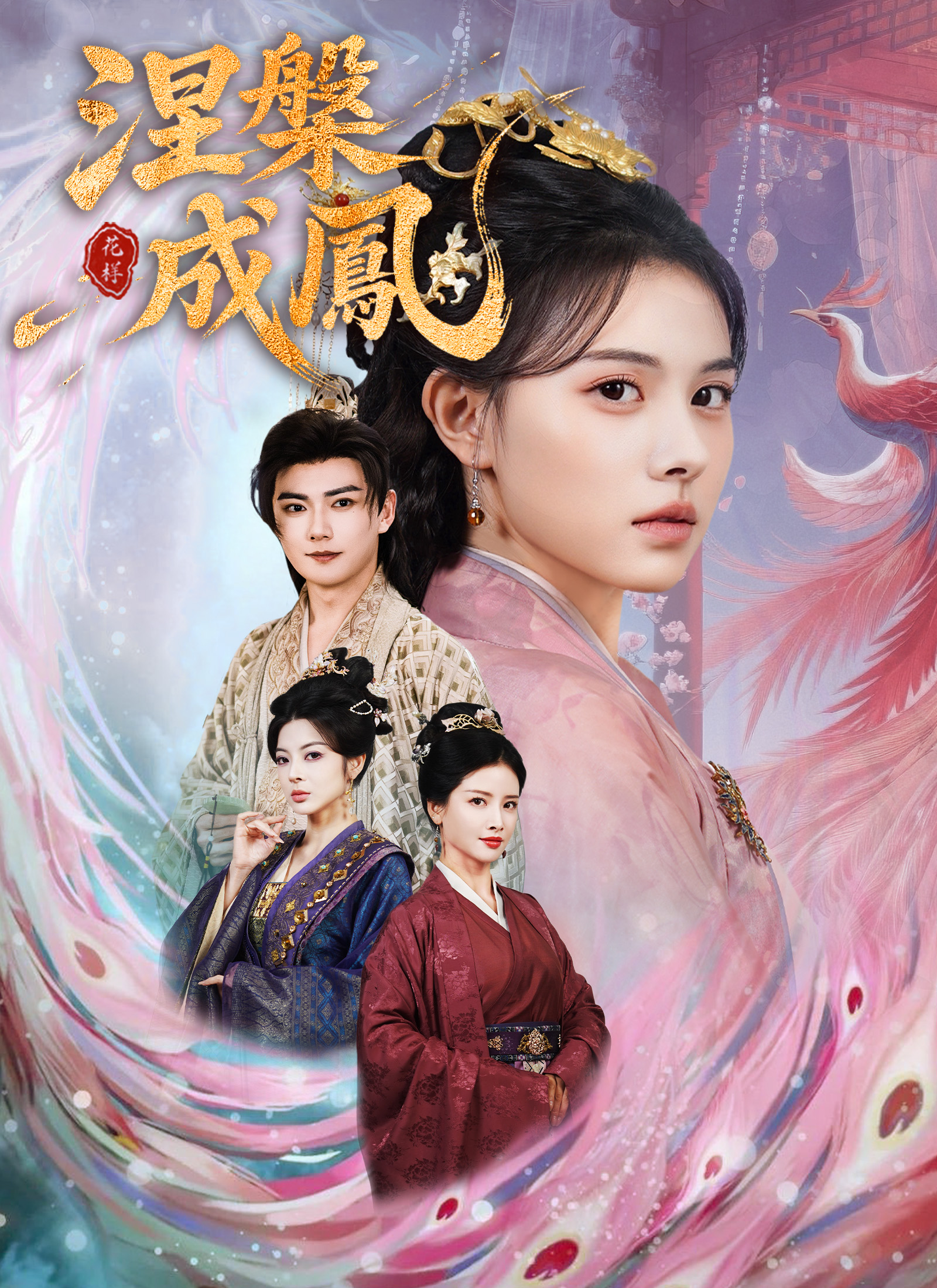 Poster 涅槃成鳳