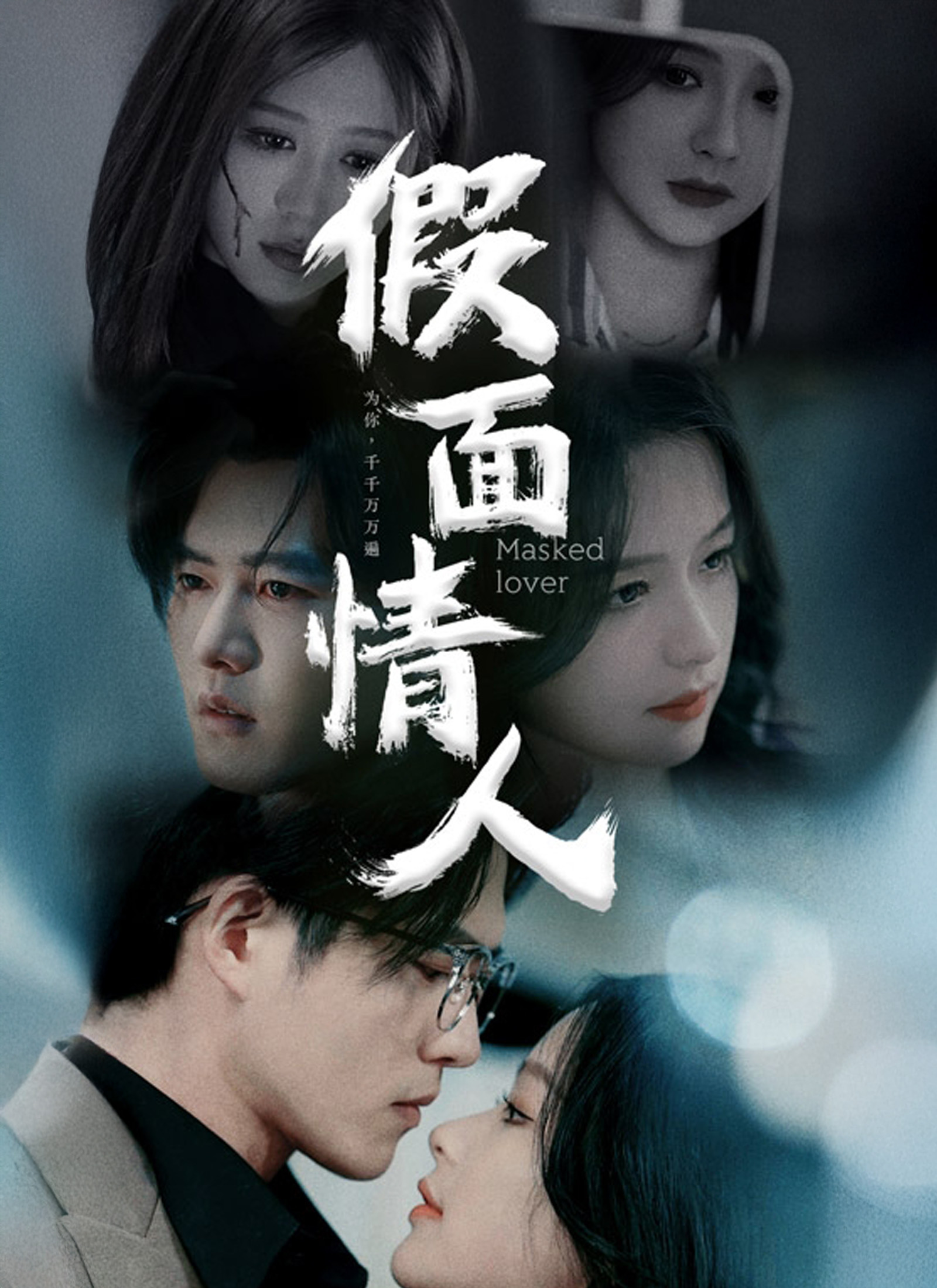 Poster 假面情人