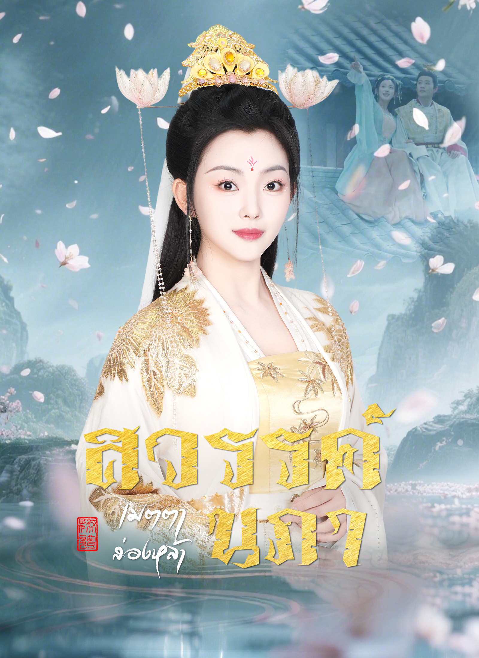 Poster สวรรค์นภาเมตตาส่องหล้า