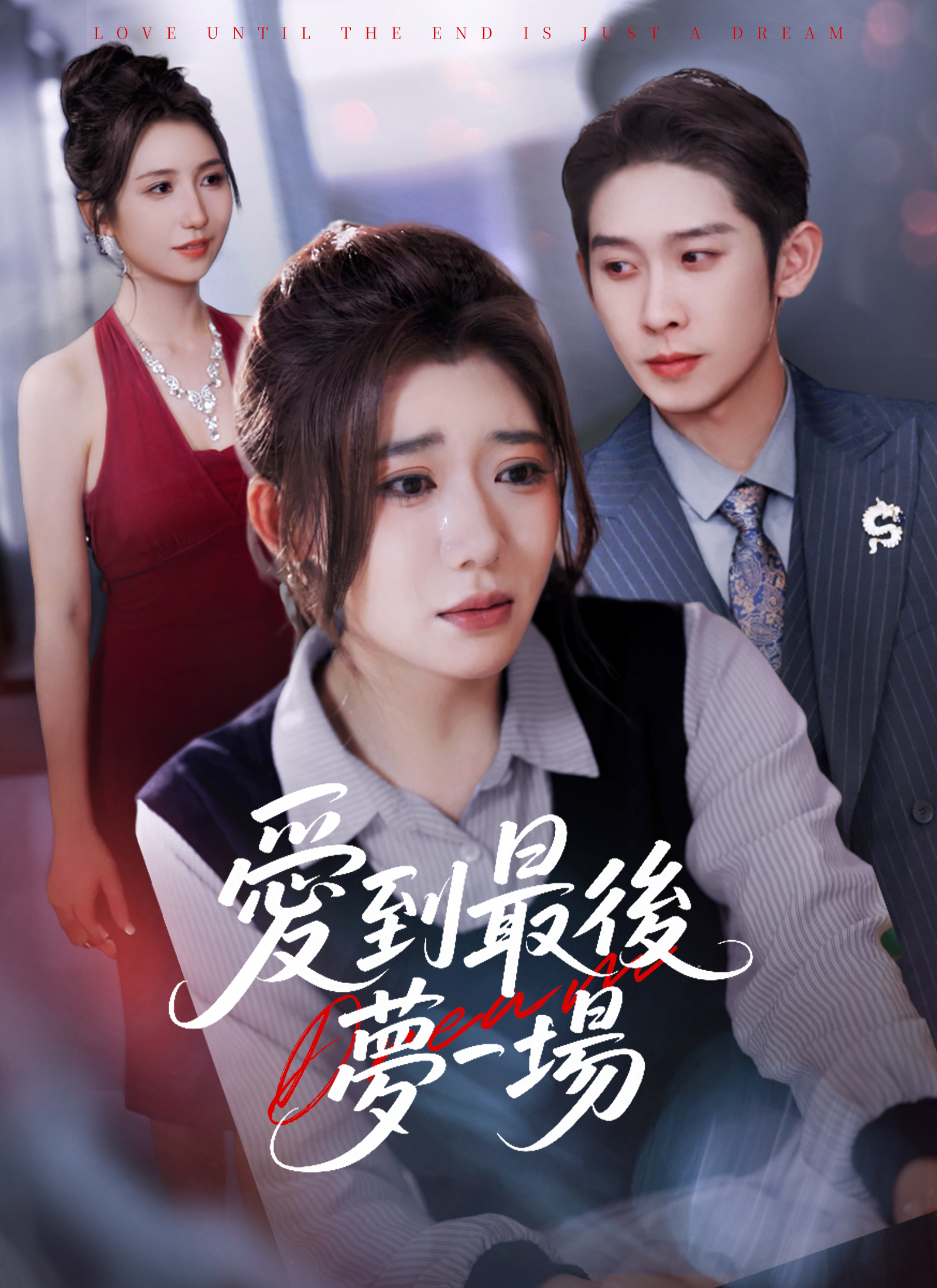 Poster 愛到最後夢一場