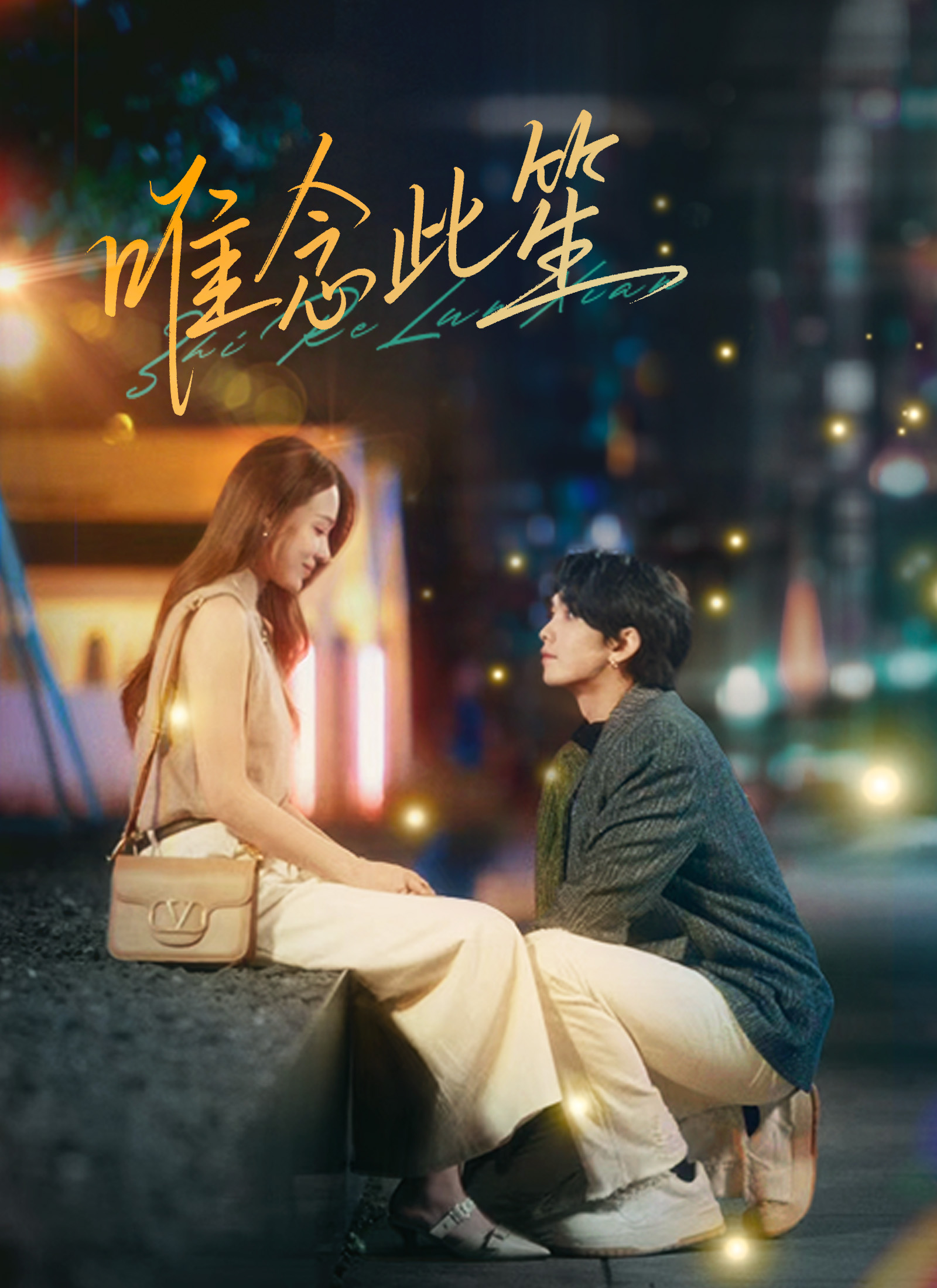 Poster 唯念此笙