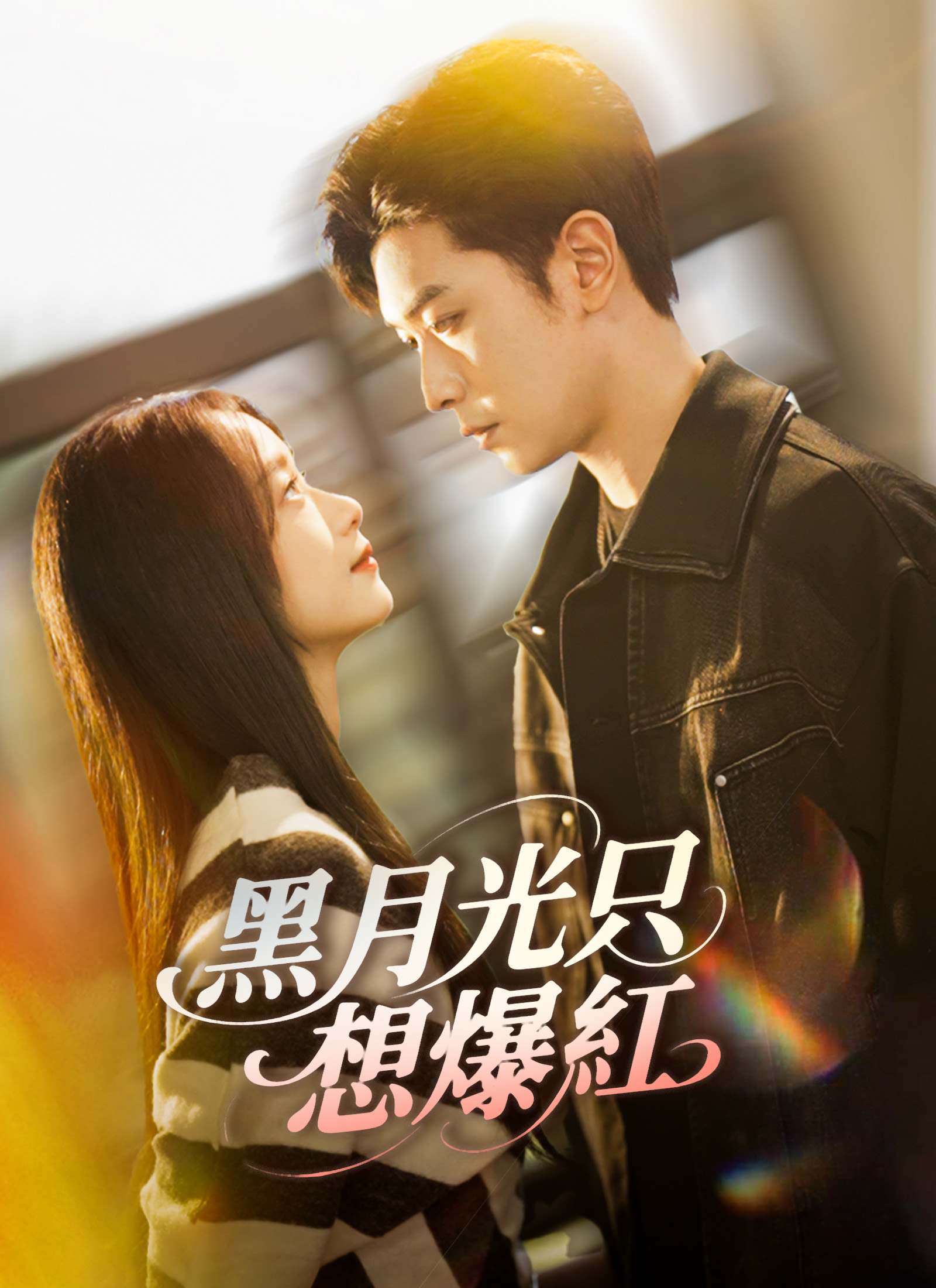 Poster 黑月光只想爆紅