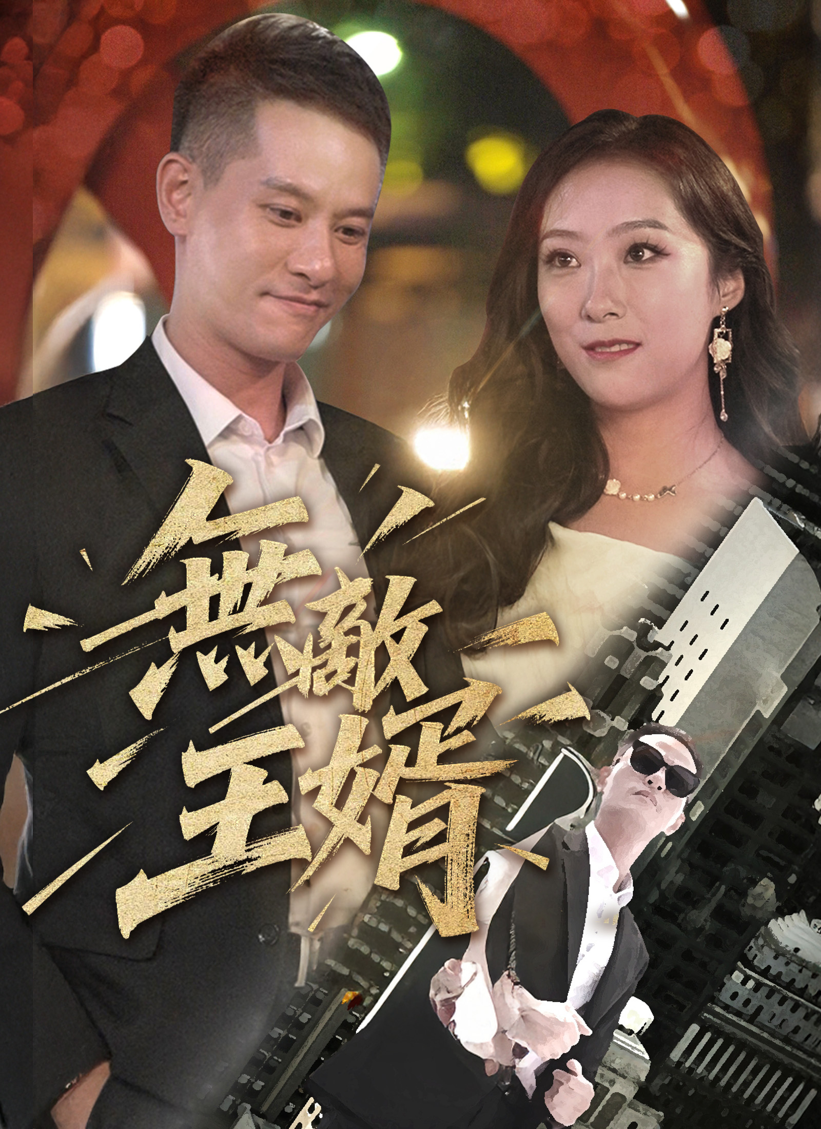 Poster 無敵王婿