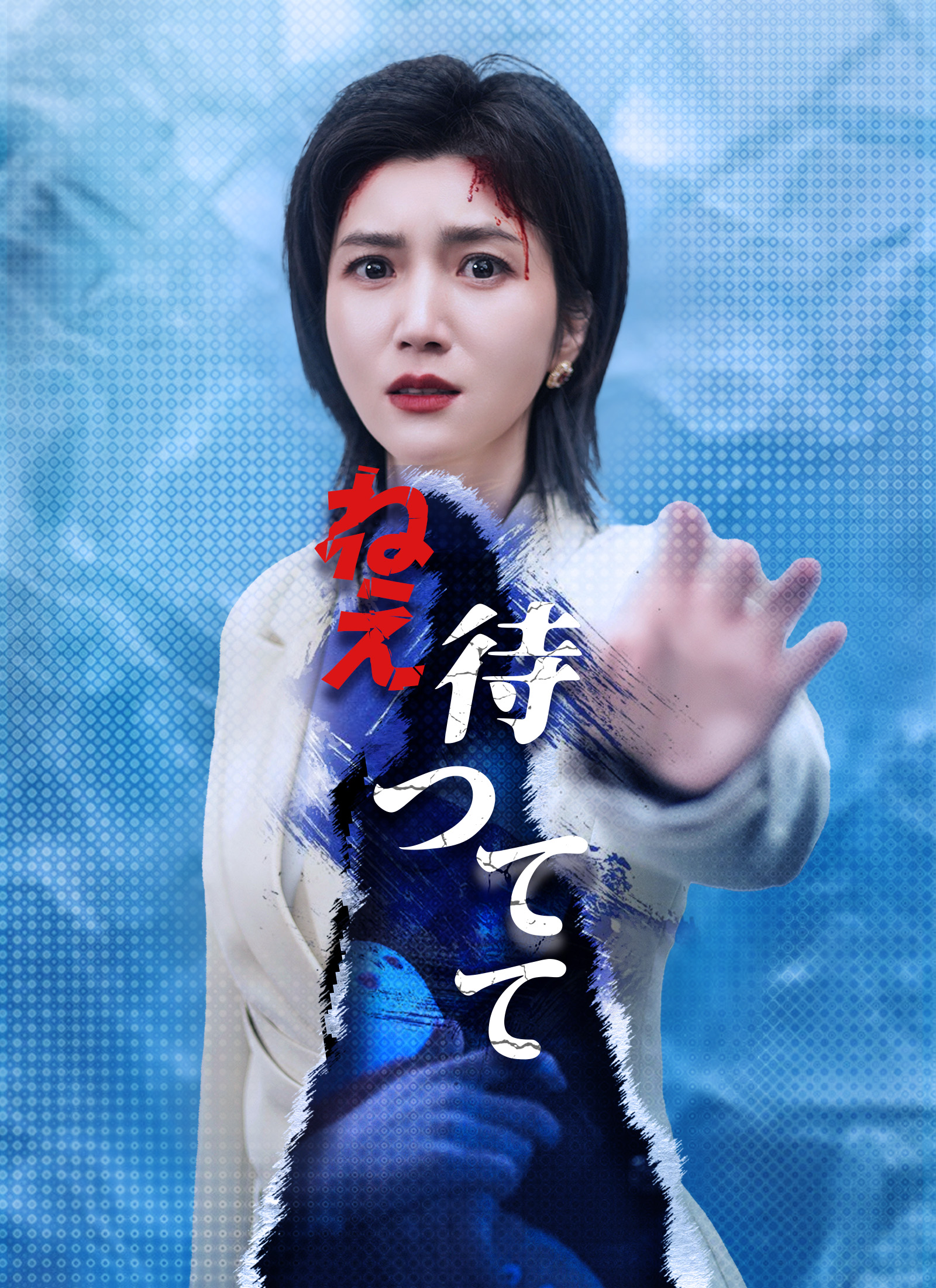 Poster ねえ、待ってて