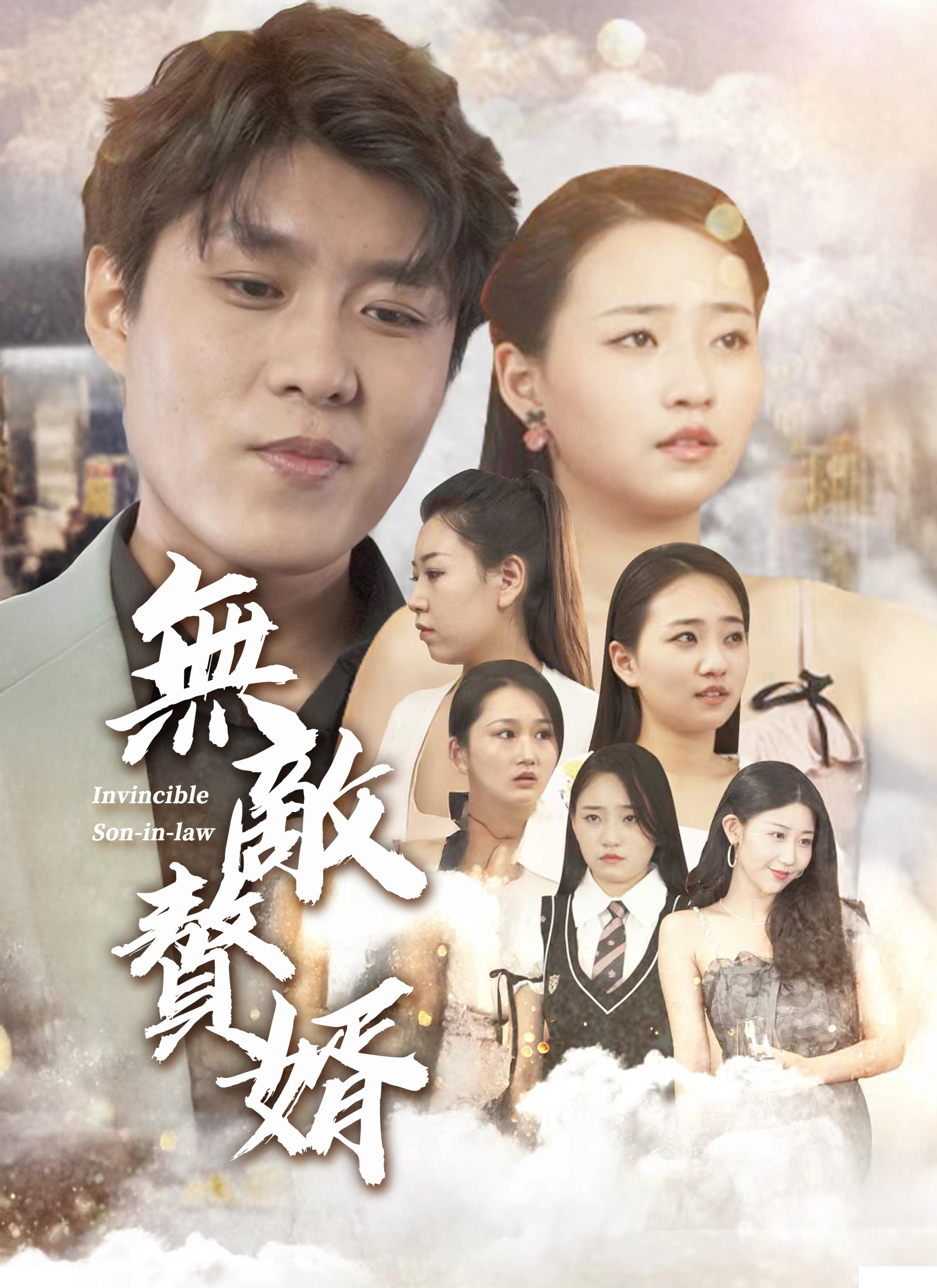 Poster 無敵贅婿