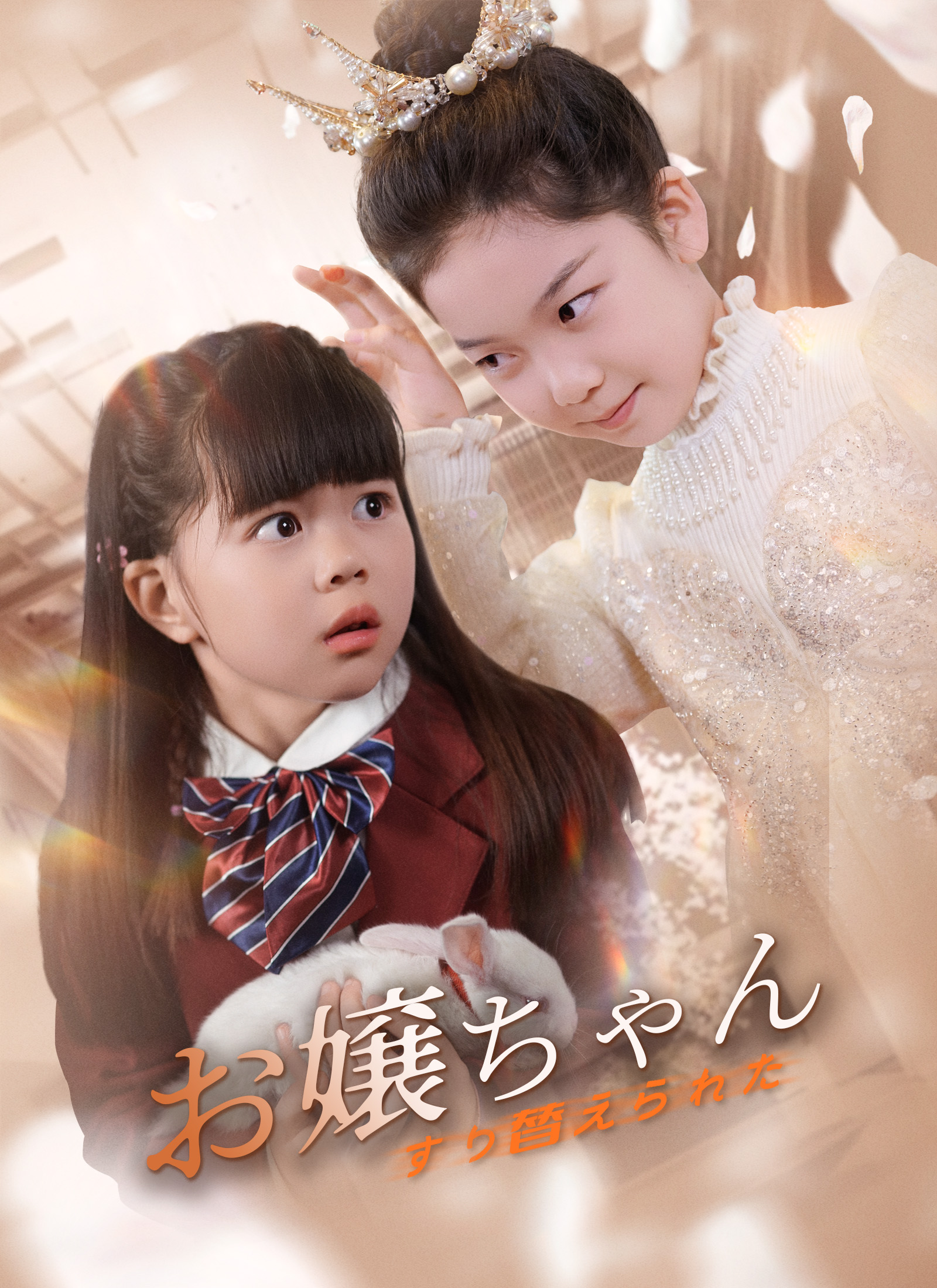 Poster すり替えられたお嬢ちゃん