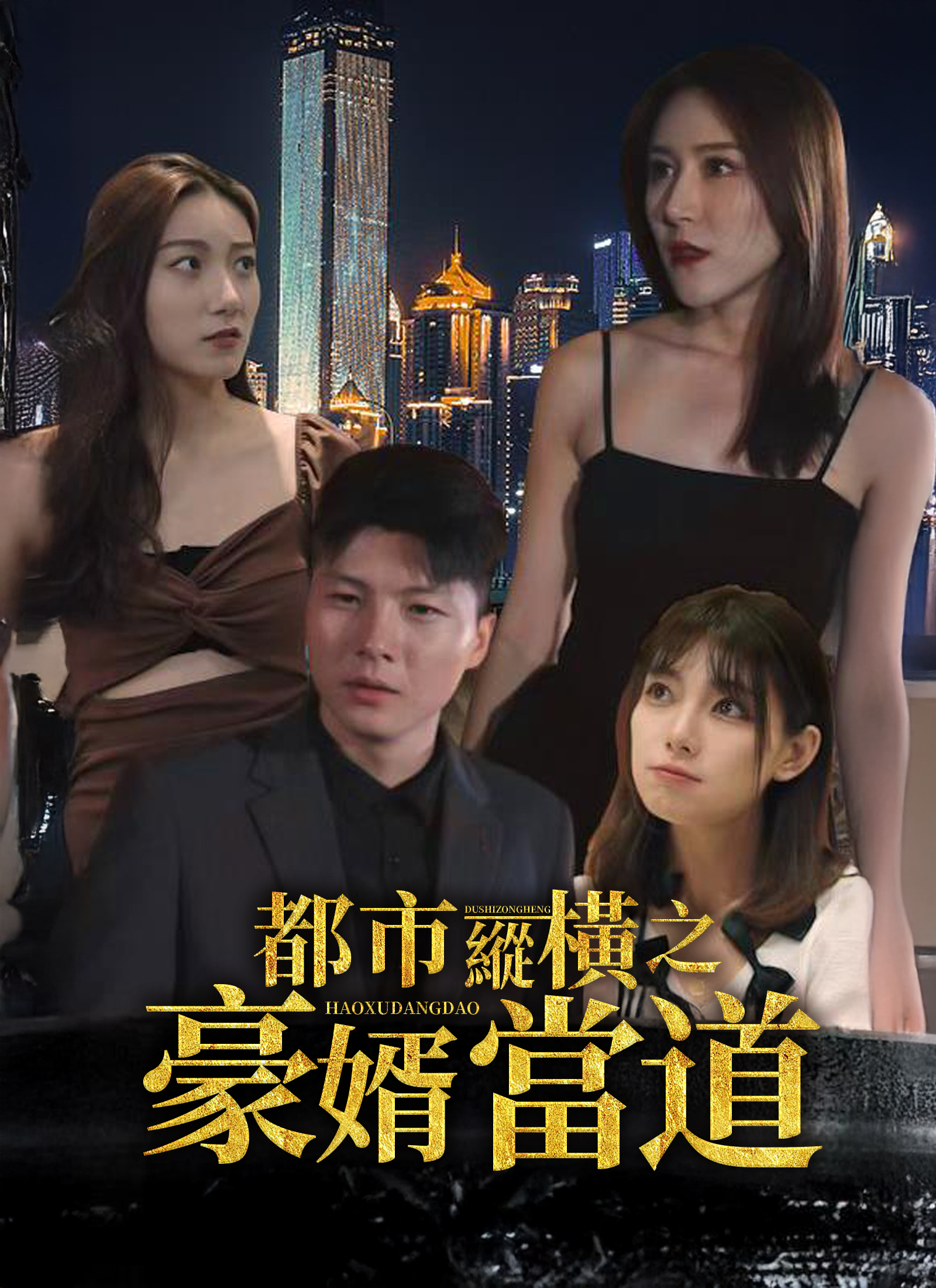 Poster 都市縱橫之豪婿當道