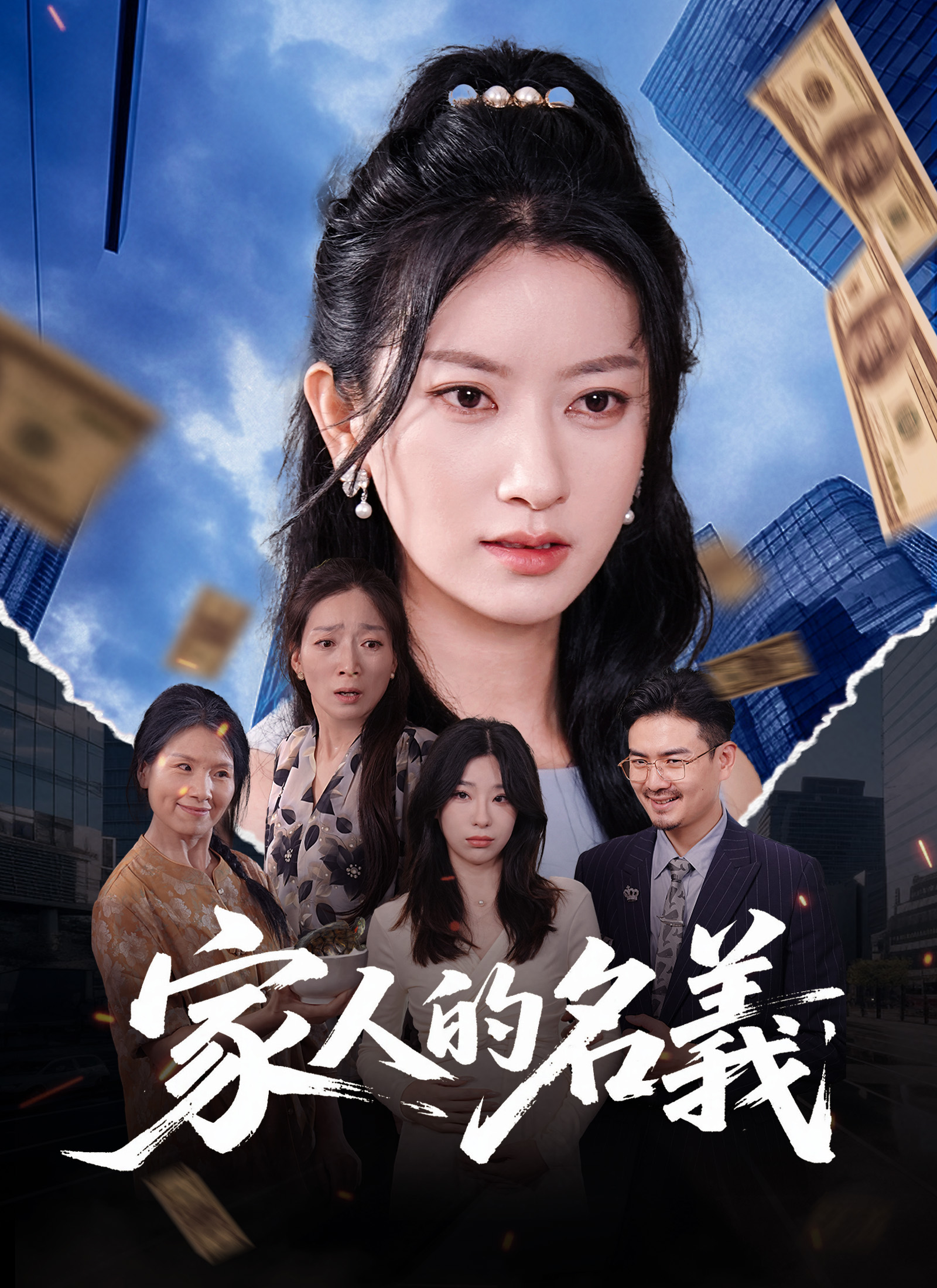 Poster 家人的名義