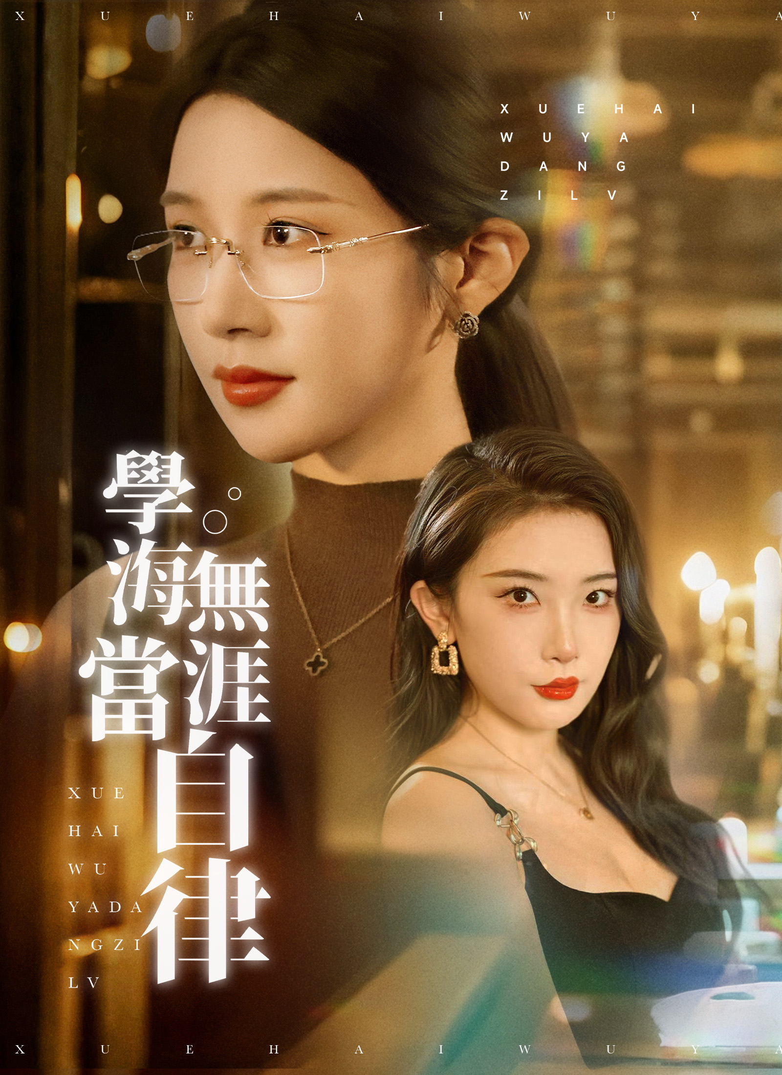 Poster 學海無涯當自律