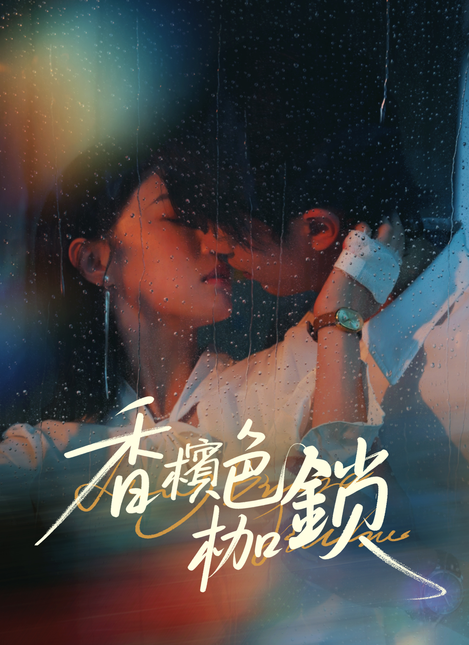 Poster 香檳色枷鎖