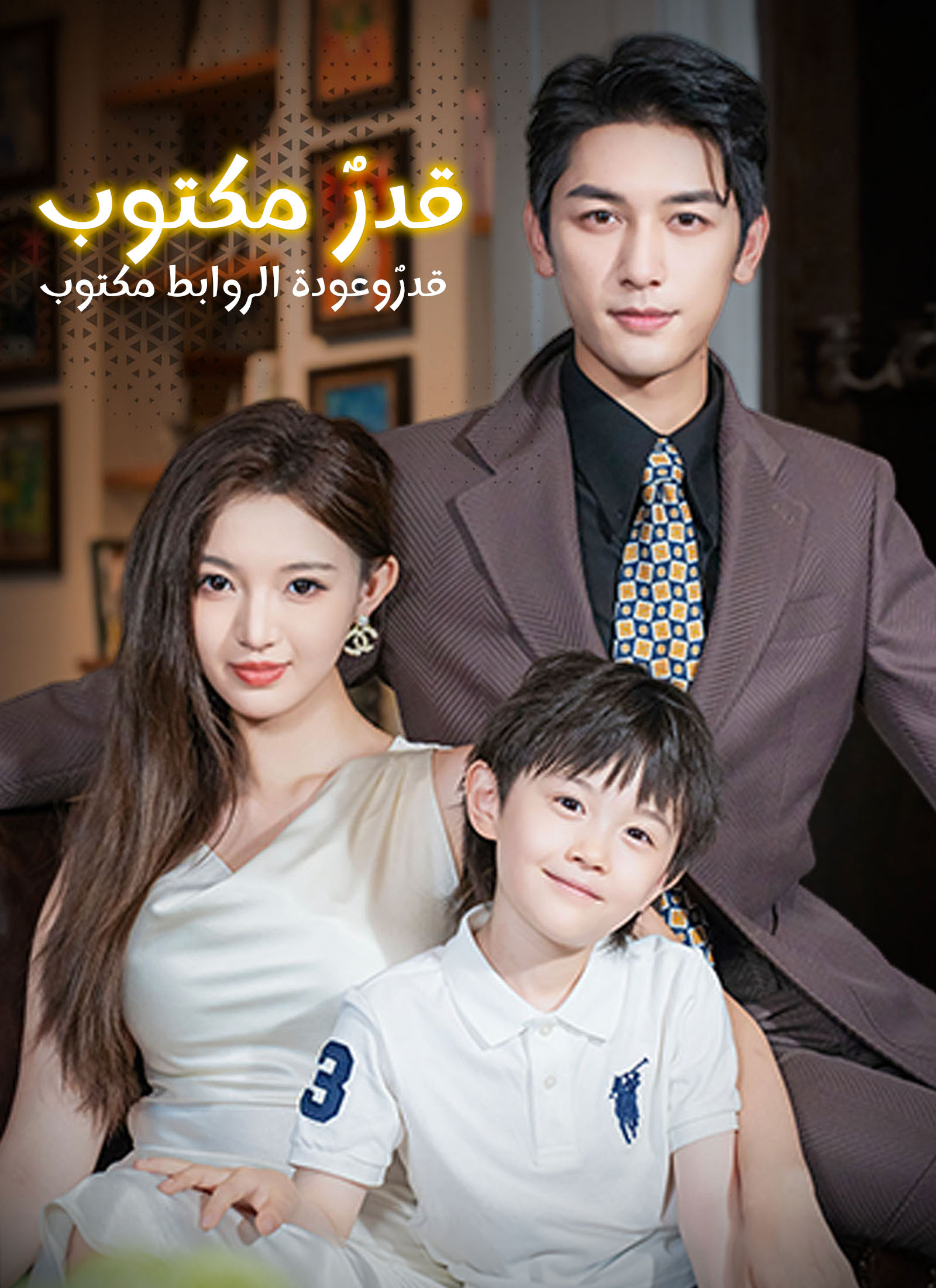 مشاهدة مسلسل قدرٌ مكتوب وعودة الروابط مترجم كامل
