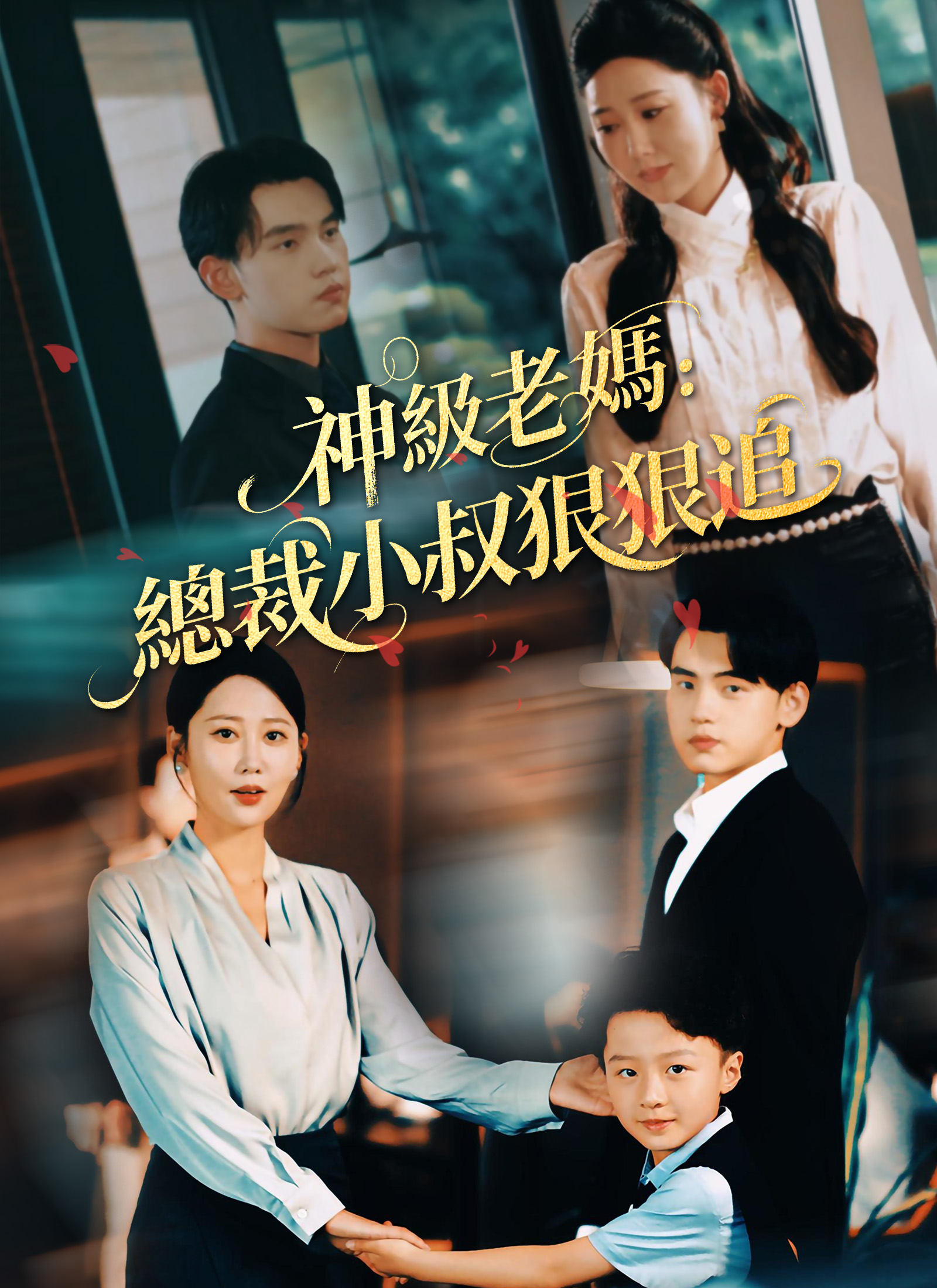 Poster 神级老妈:总裁小叔狠狠追