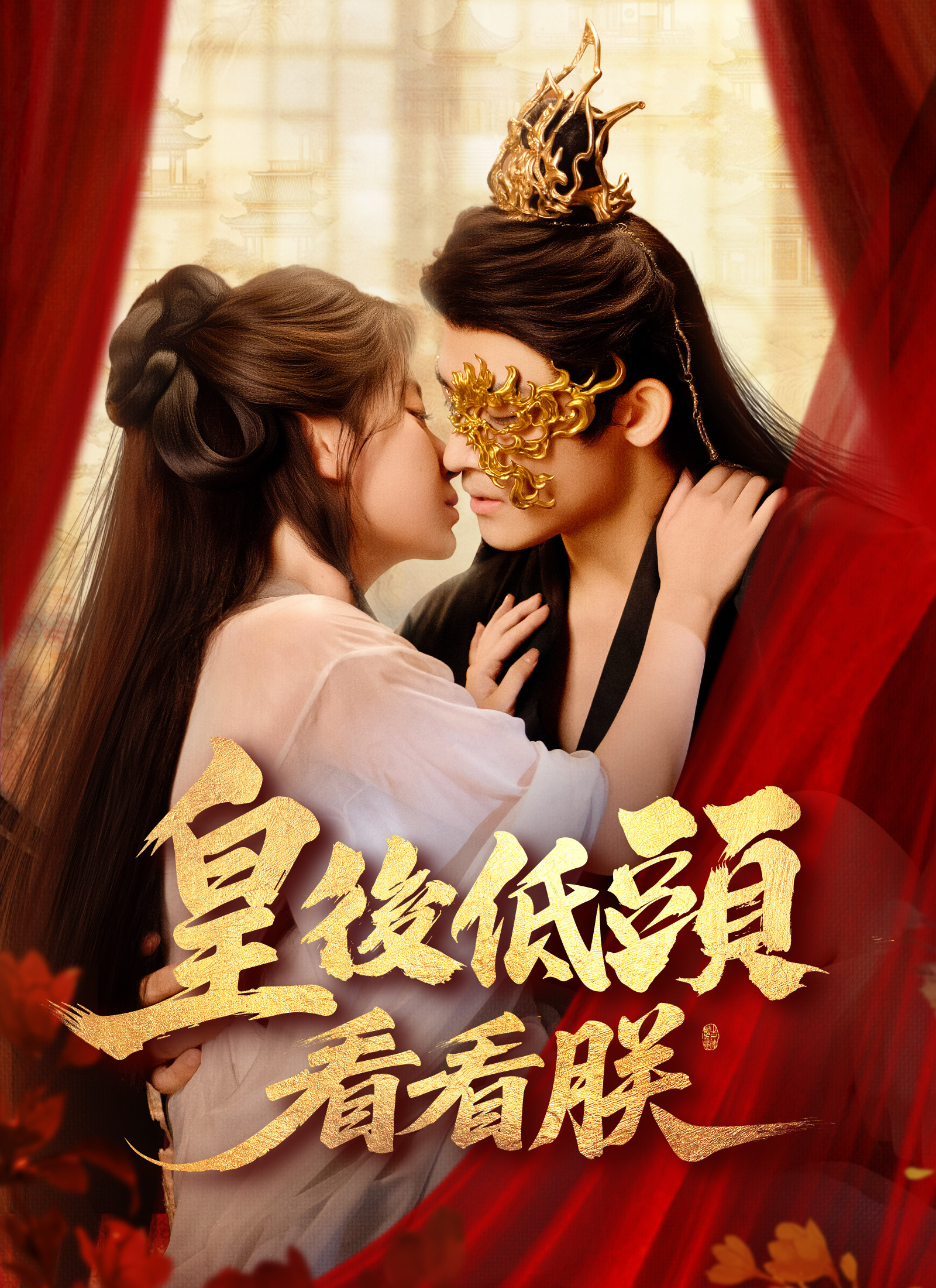 Poster 皇後低頭看看朕